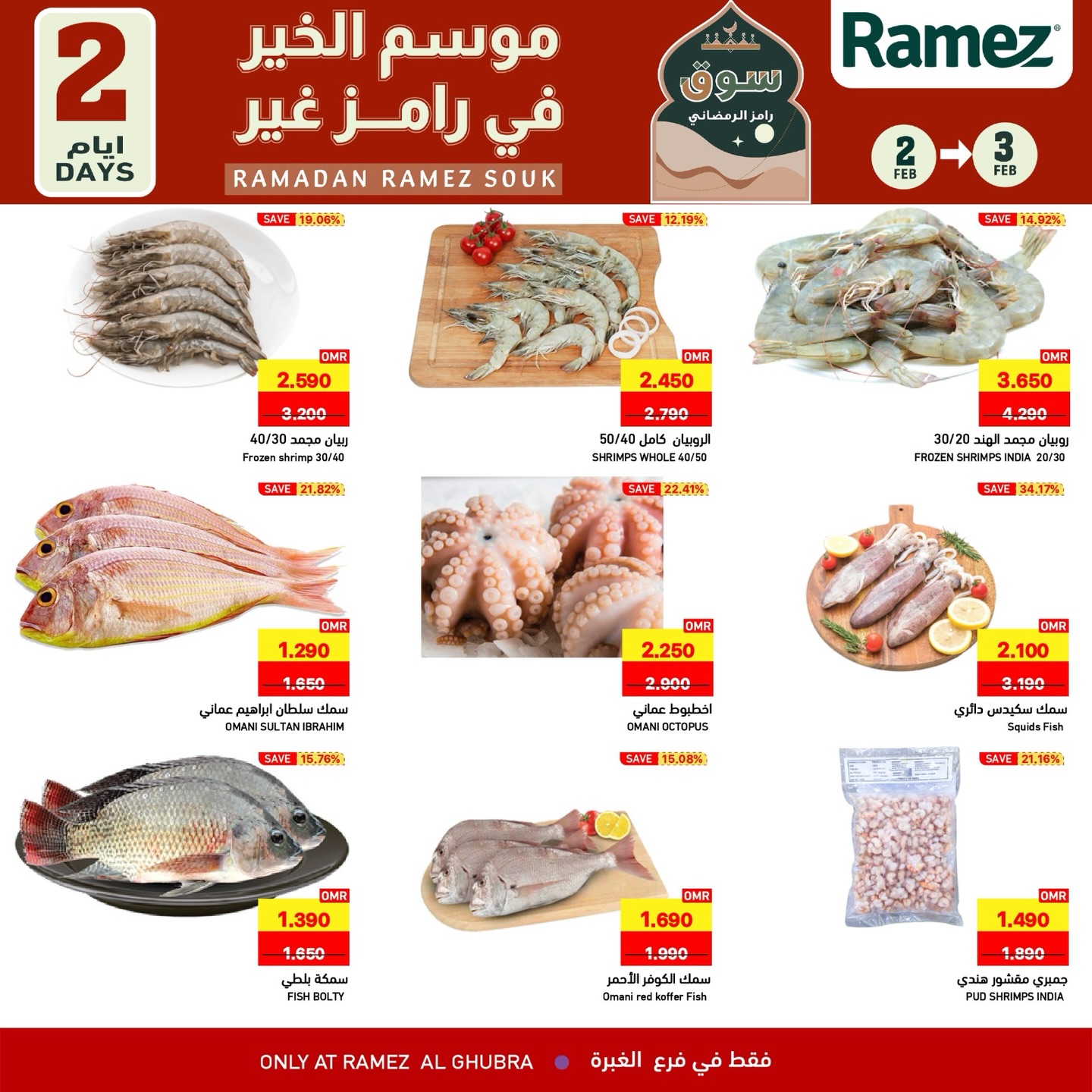 عروض أسواق رامز  الغبرة  من 2 حتى 3 فبراير 2026 عروض لمدة يومين فقط