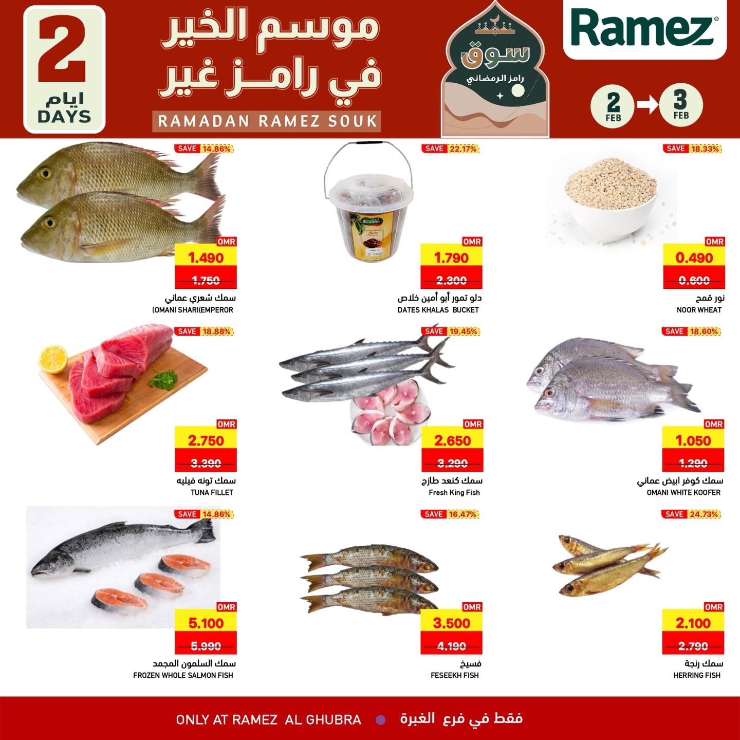 عروض أسواق رامز  الغبرة  من 2 حتى 3 فبراير 2026 عروض لمدة يومين فقط