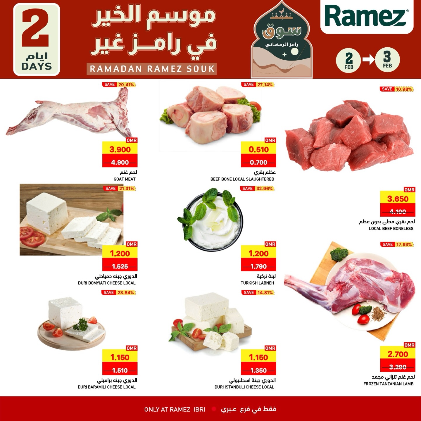 عروض أسواق رامز  عبري  من 2 حتى 3 فبراير 2026 عروض لمدة يومين فقط