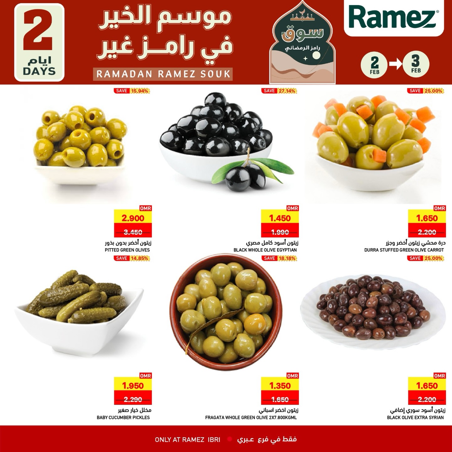عروض أسواق رامز  عبري  من 2 حتى 3 فبراير 2026 عروض لمدة يومين فقط