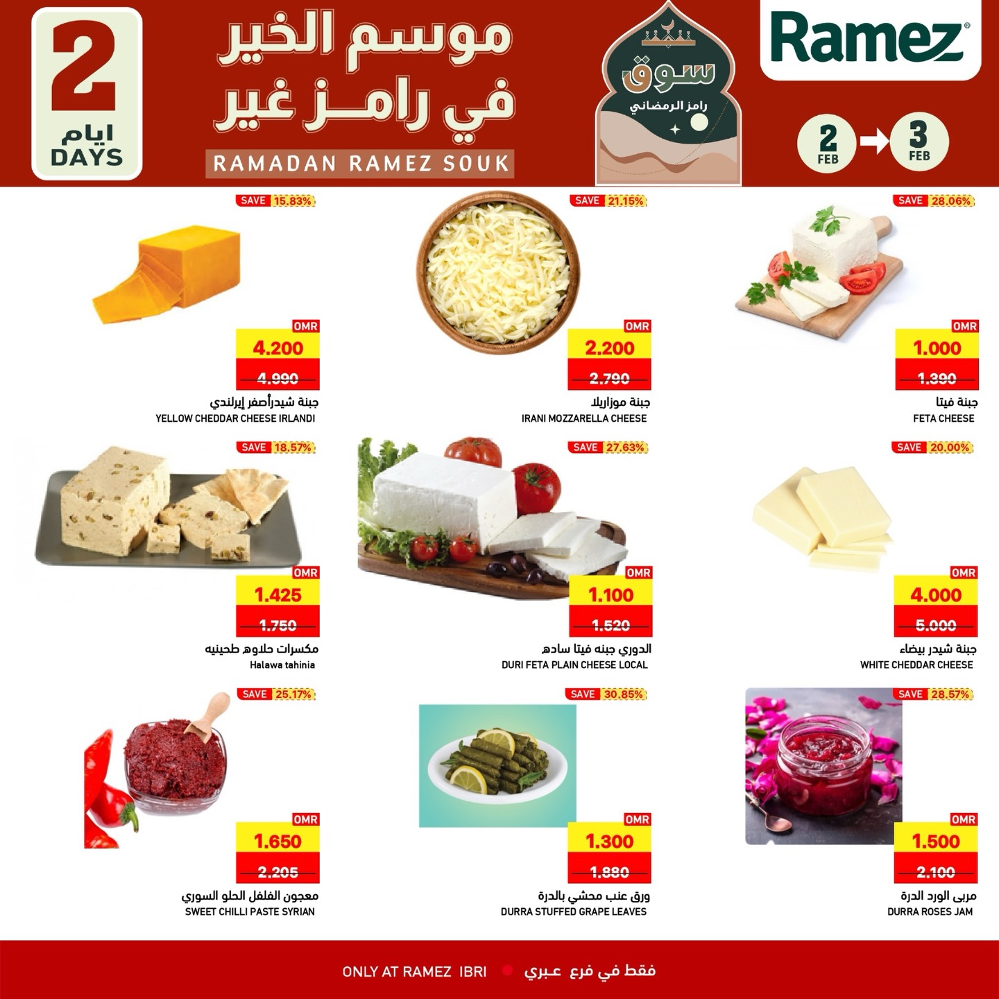 عروض أسواق رامز  عبري  من 2 حتى 3 فبراير 2026 عروض لمدة يومين فقط