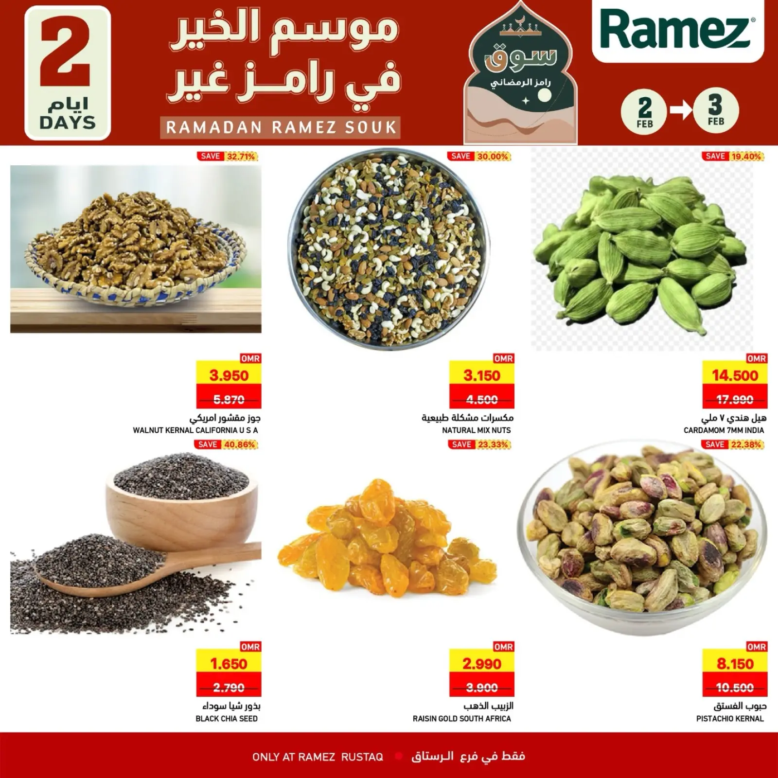 صفحة 2 ضمن عروض لمدة يومين فقط في أسواق رامز عمان