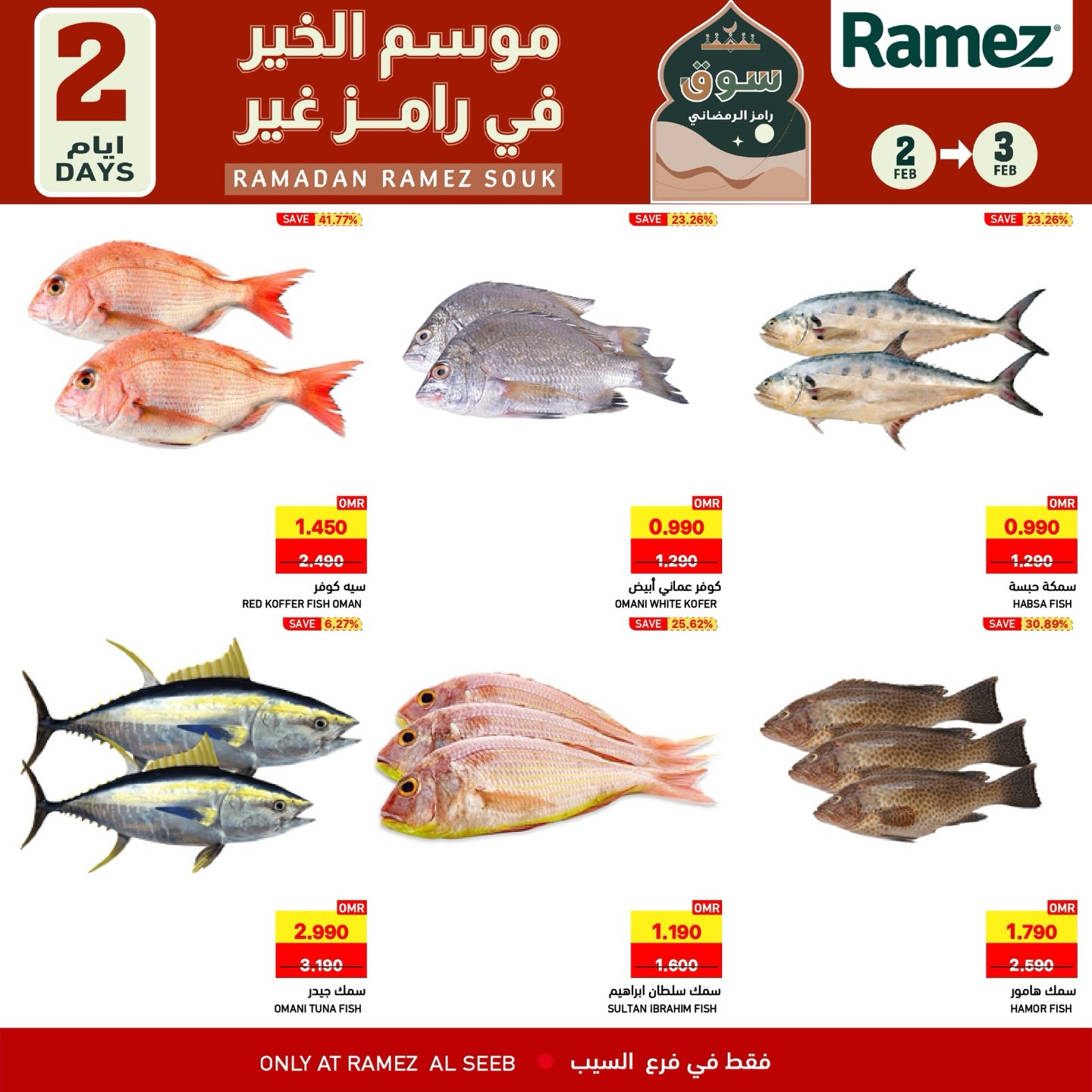 عروض أسواق رامز  السيب  من 2 حتى 3 فبراير 2026 عروض لمدة يومين فقط