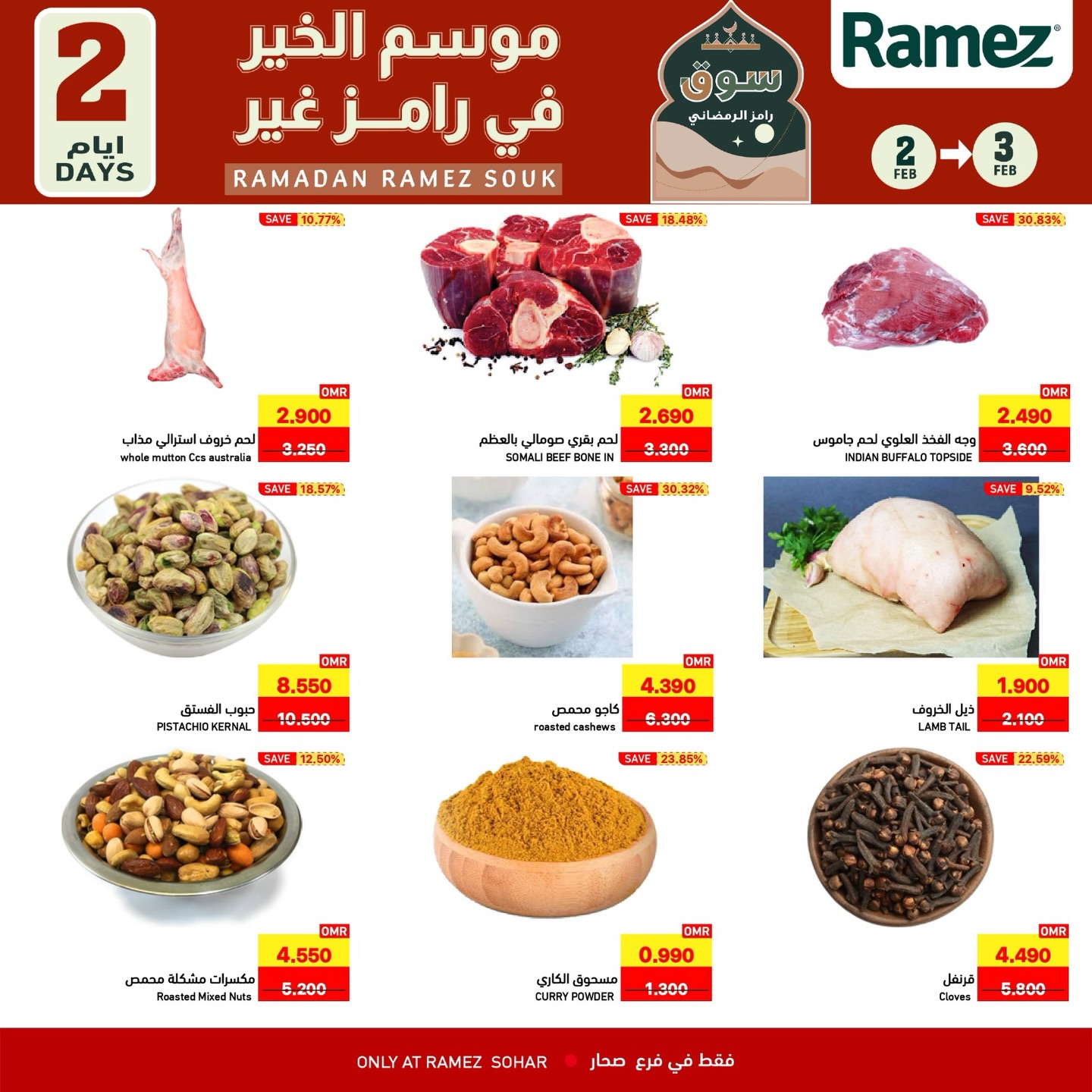 عروض أسواق رامز  صحار  من 2 حتى 3 فبراير 2026 عروض لمدة يومين فقط