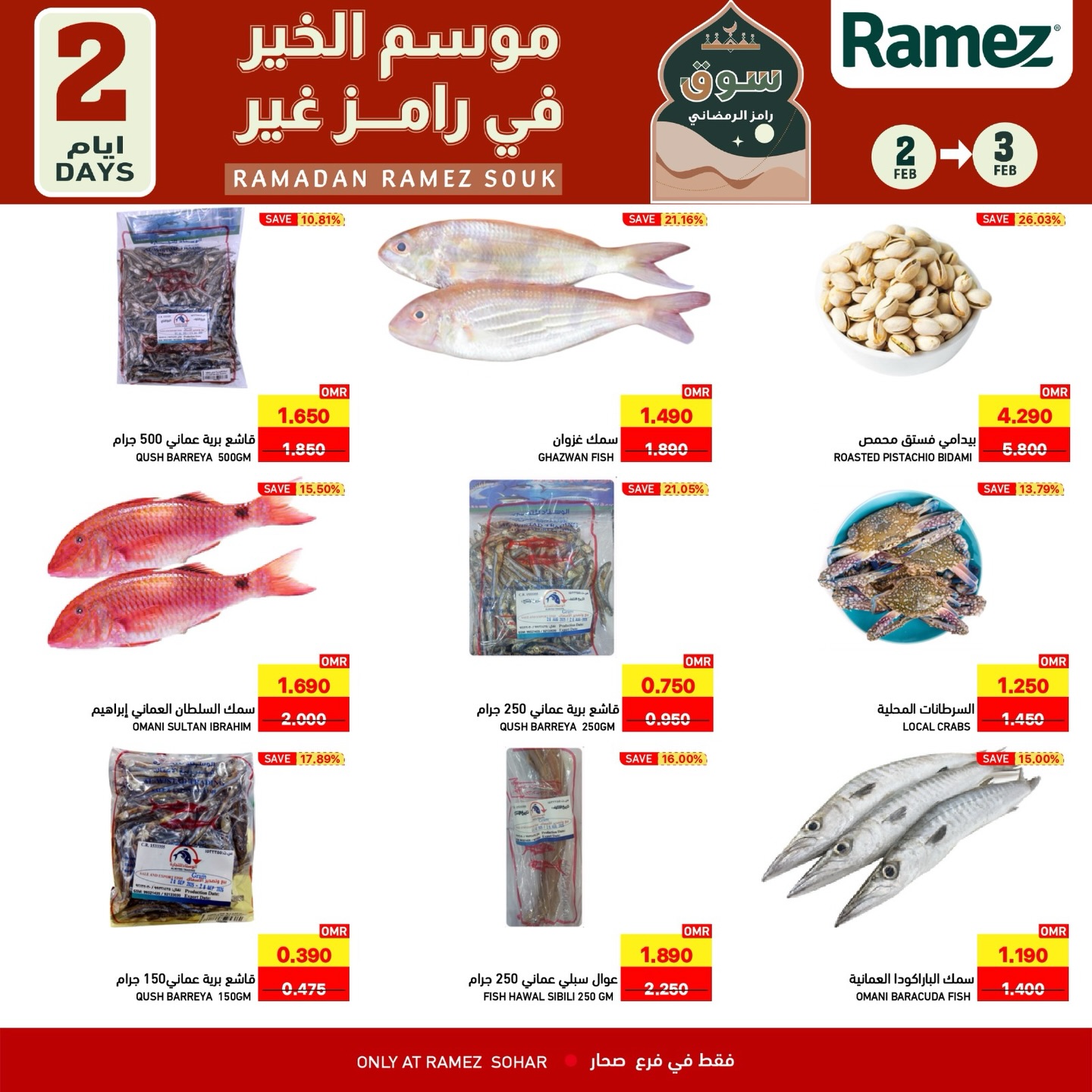 عروض أسواق رامز  صحار  من 2 حتى 3 فبراير 2026 عروض لمدة يومين فقط