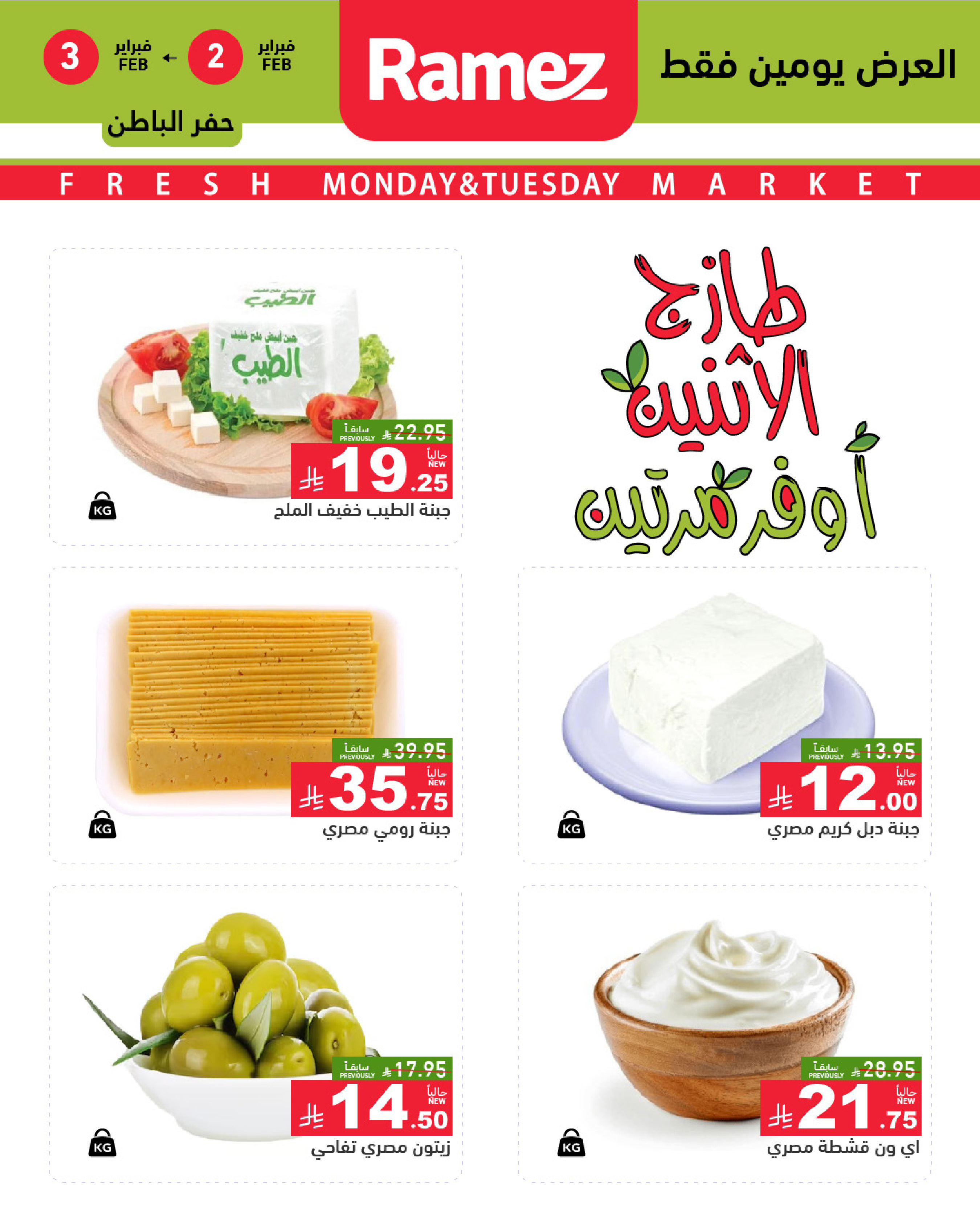عروض أسواق رامز  المنطقة الشرقية  من 2 حتى 3 فبراير 2026 صفقات طازجة