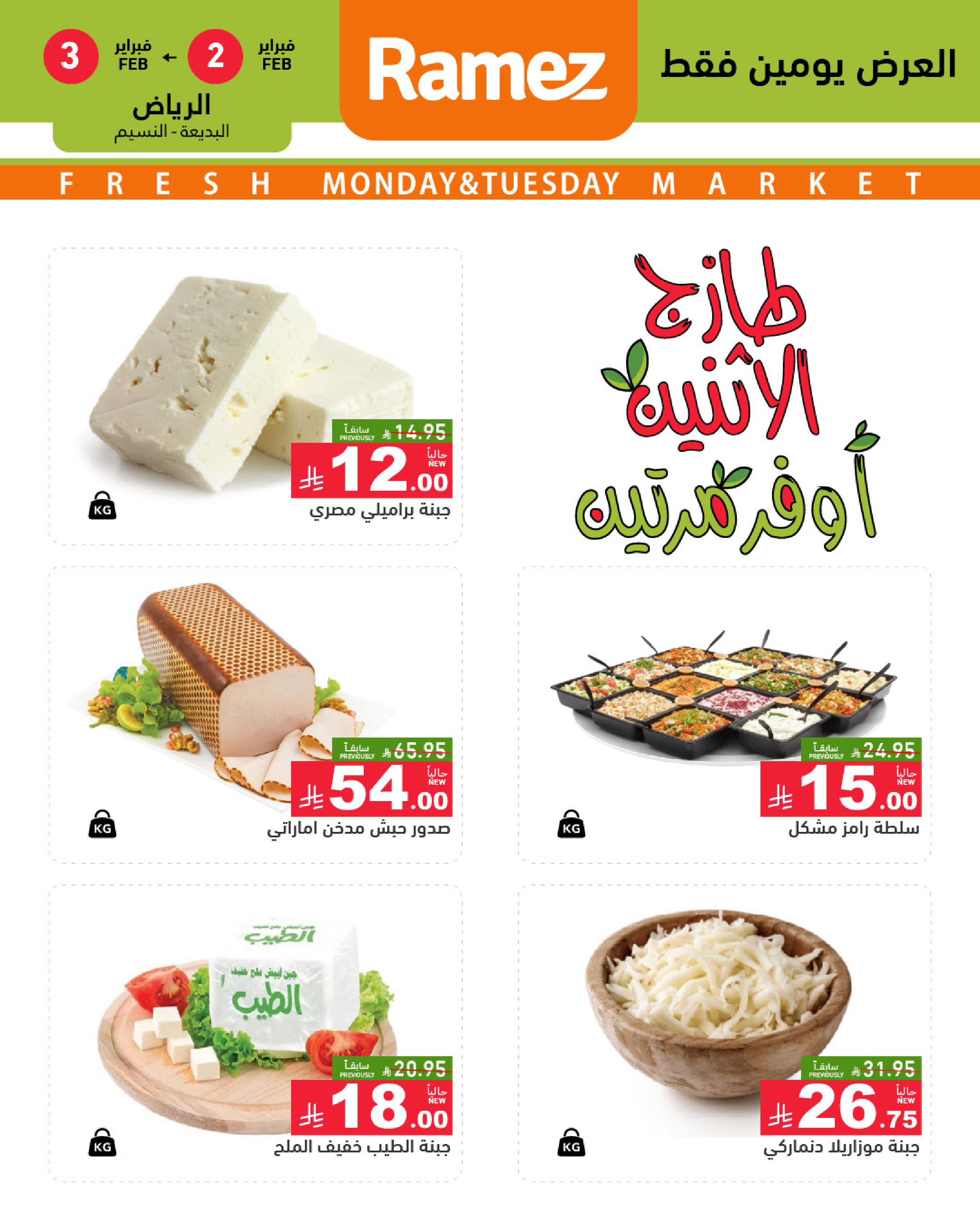 عروض أسواق رامز  الرياض  من 2 حتى 3 فبراير 2026 صفقات طازجة