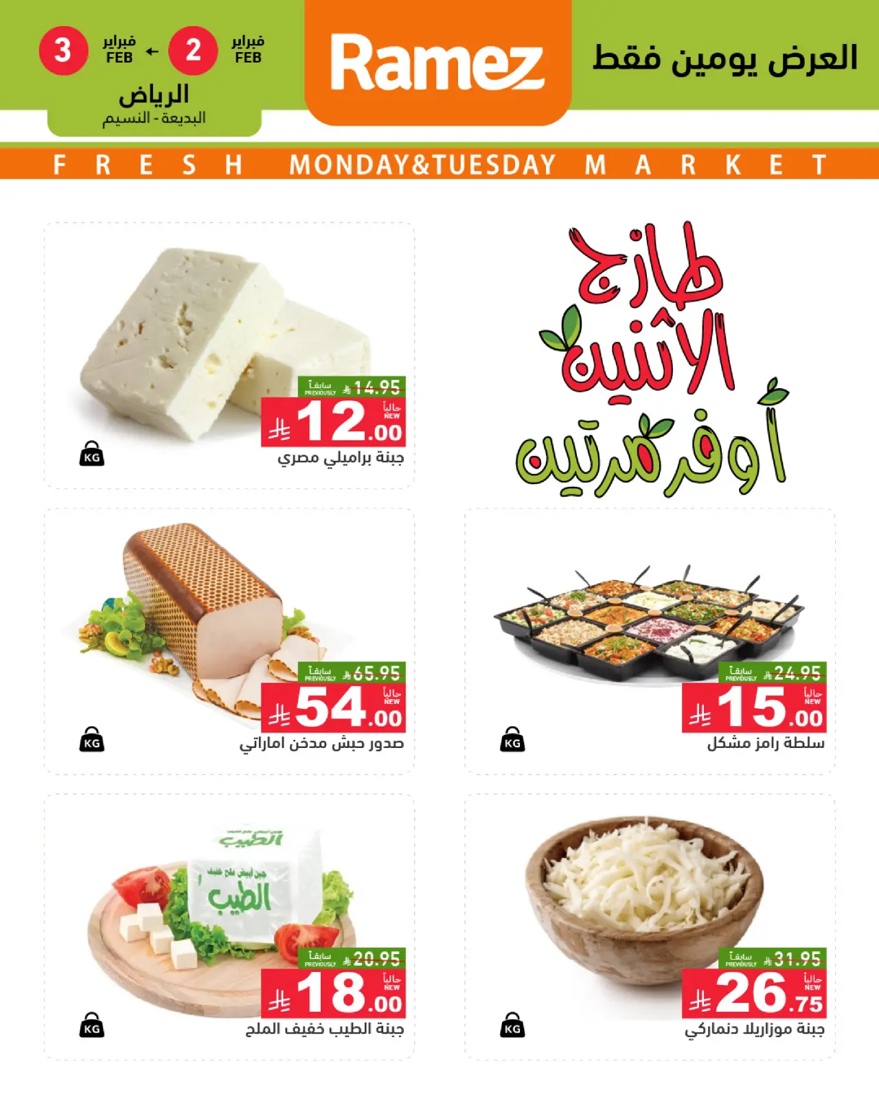 صفحة 3 ضمن صفقات طازجة في أسواق رامز السعودية