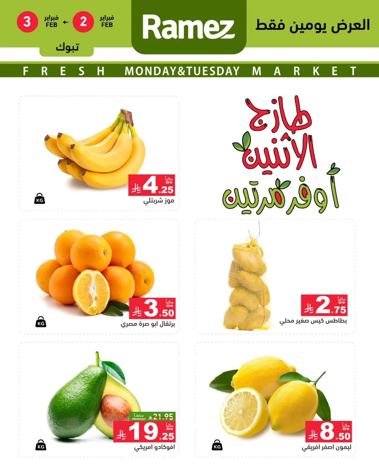 صفحة 2 ضمن صفقات طازجة في أسواق رامز السعودية