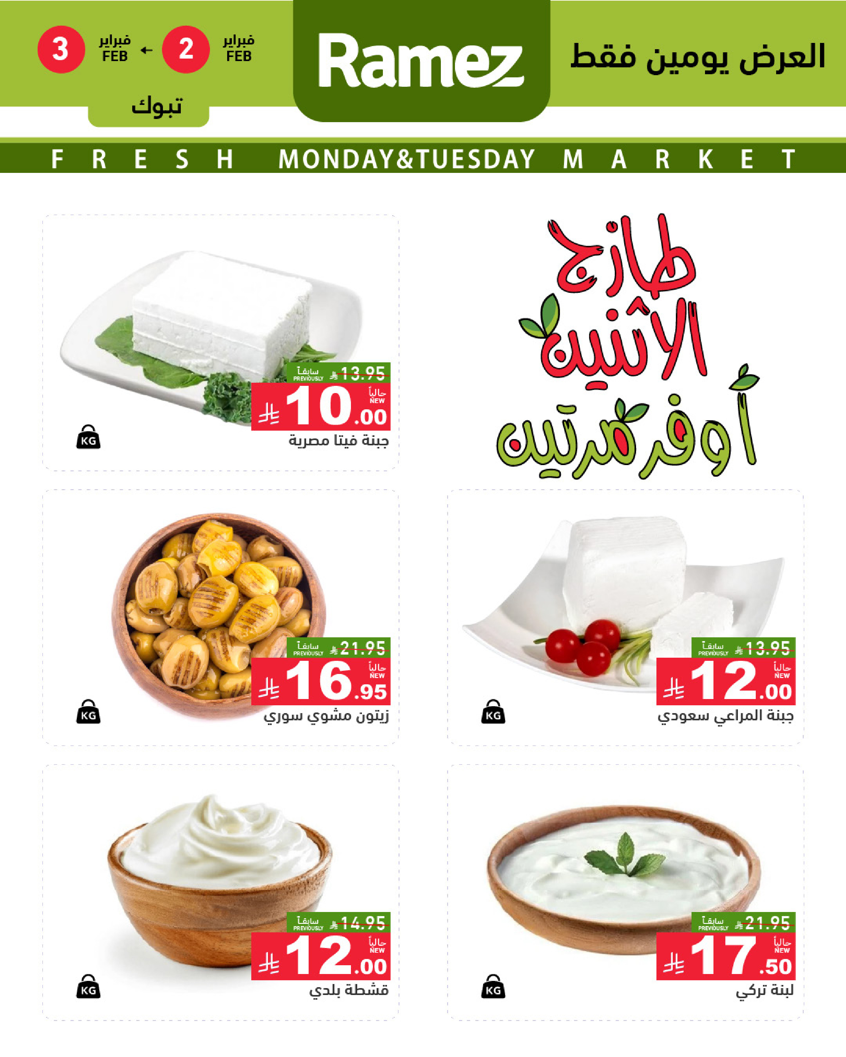 عروض أسواق رامز  تبوك  من 2 حتى 3 فبراير 2026 صفقات طازجة