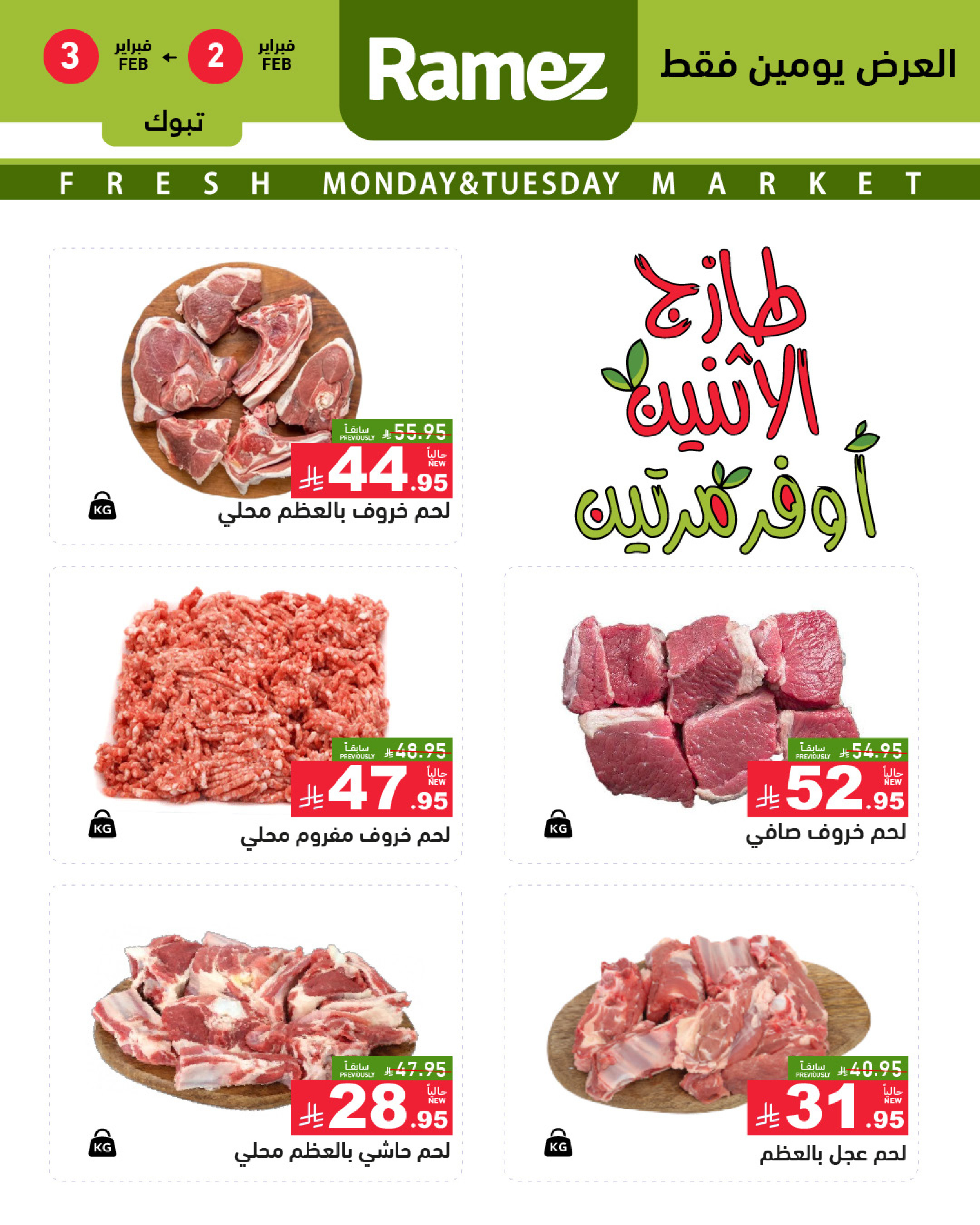 عروض أسواق رامز  تبوك  من 2 حتى 3 فبراير 2026 صفقات طازجة