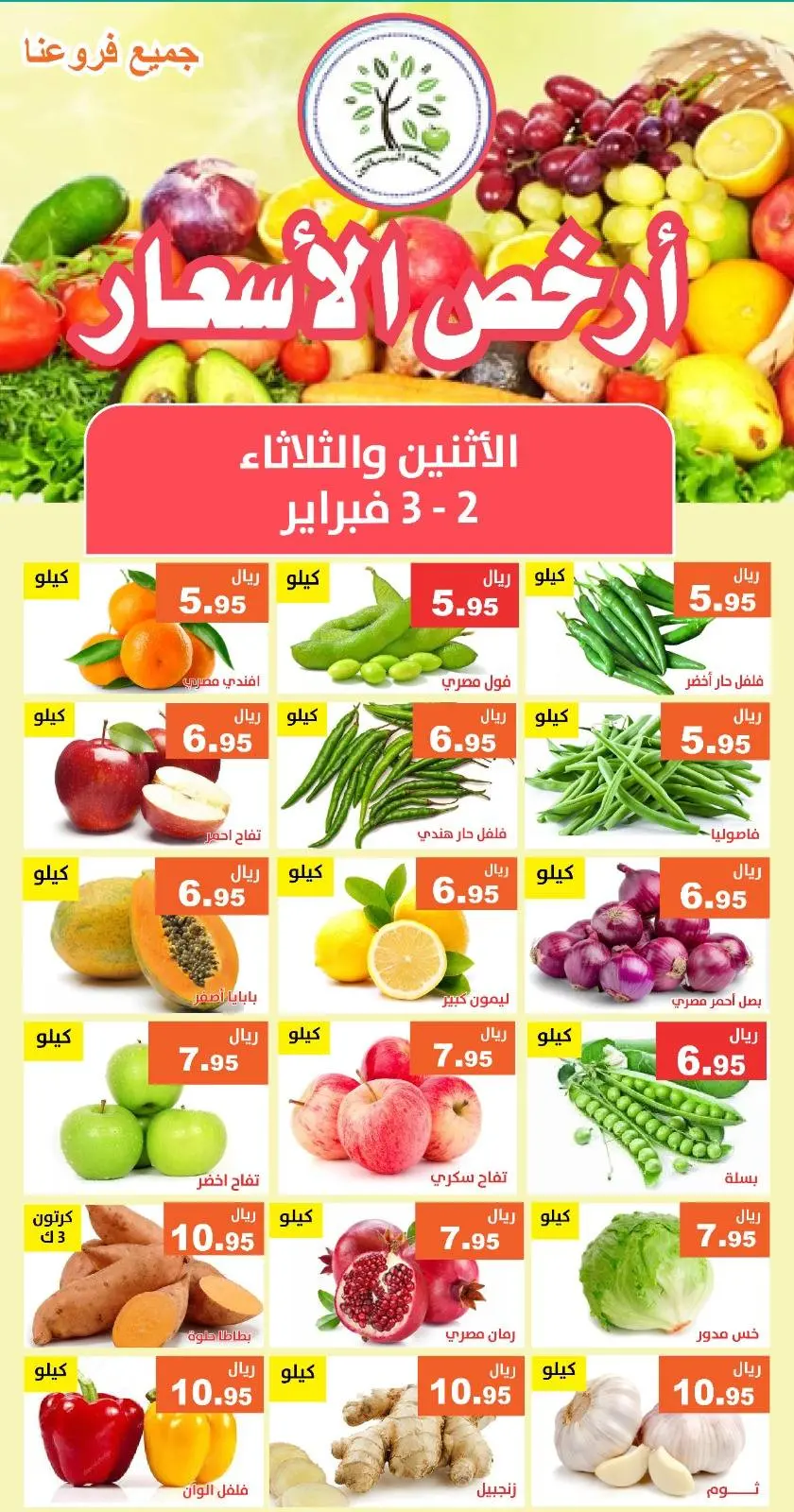 عروض حصاد البساتين السعودية من 2 حتى 3 فبراير 2026 أرخص الأسعار - صفحة 5