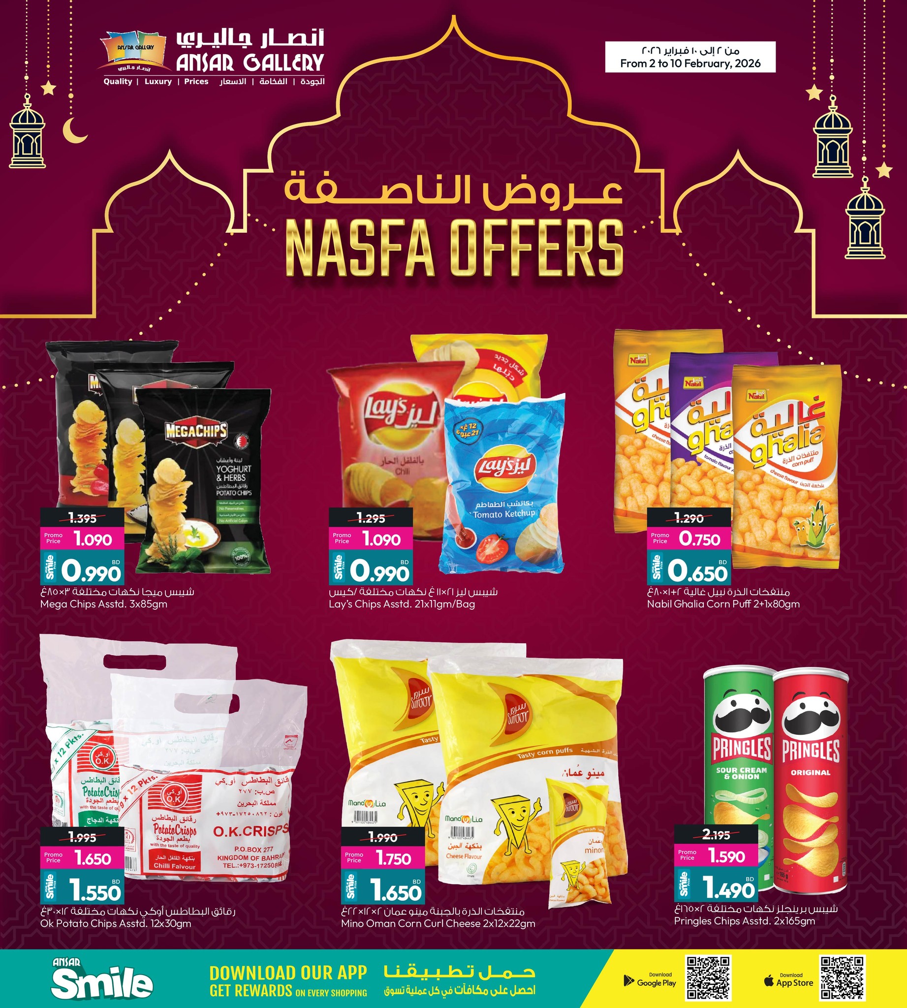 عروض أنصار جاليرى البحرين من 2 حتى 10 فبراير 2026 عروض ناصفة حلاوة