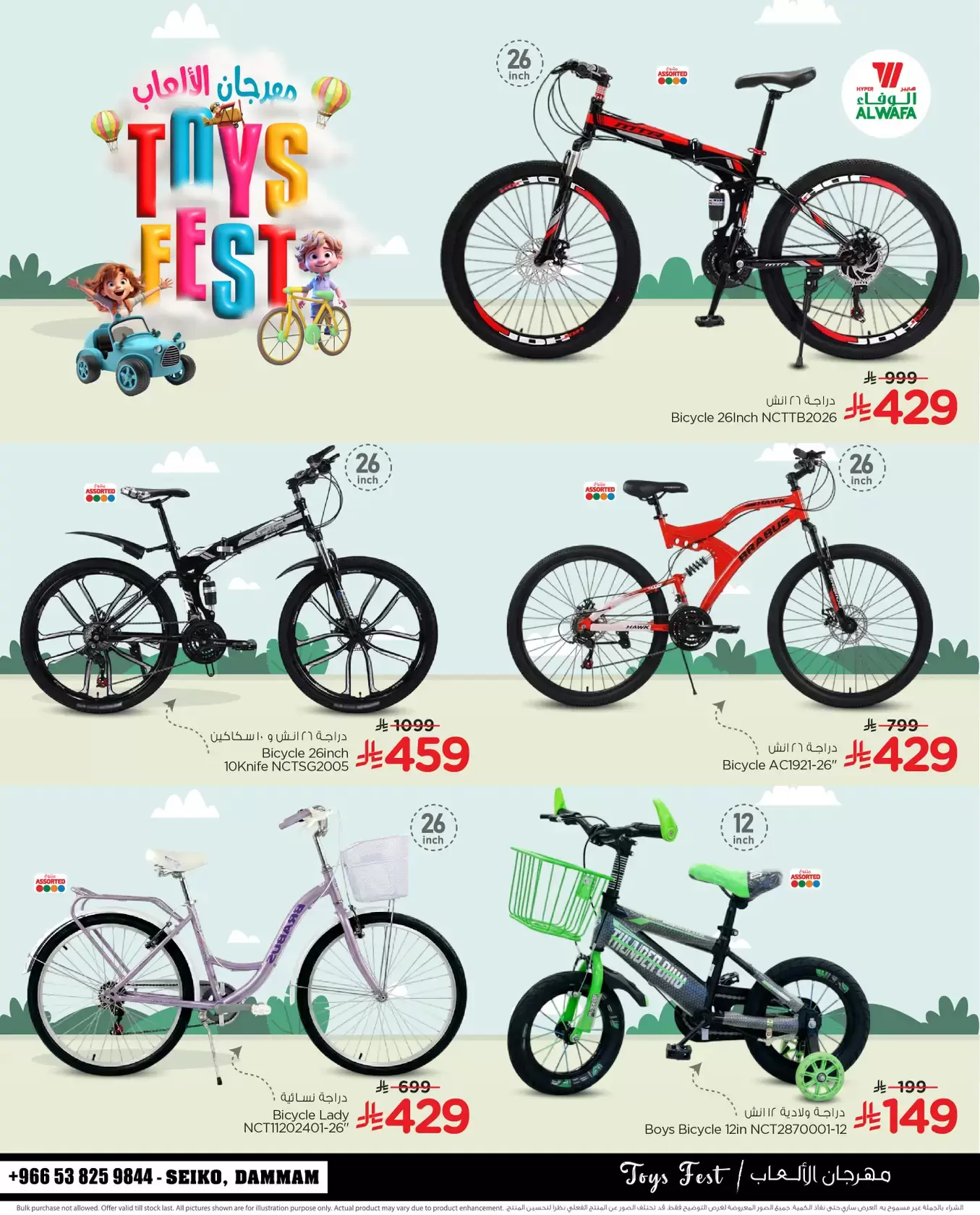 عروض الوفاء هايبر ماركت  الدمام  من 30 يناير حتى 10 فبراير 2026 عروض مهرجان الألعاب