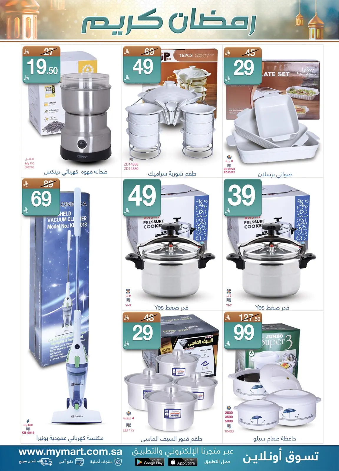 صفحة 8 ضمن عروض رمضان كريم في ماي مارت السعودية