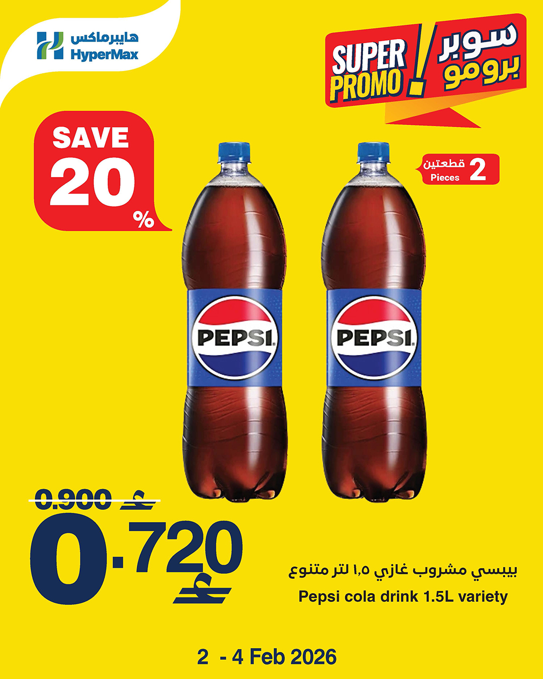 عروض هايبرماكس عمان من 2 حتى 4 فبراير 2026 عروض سوبر برومو