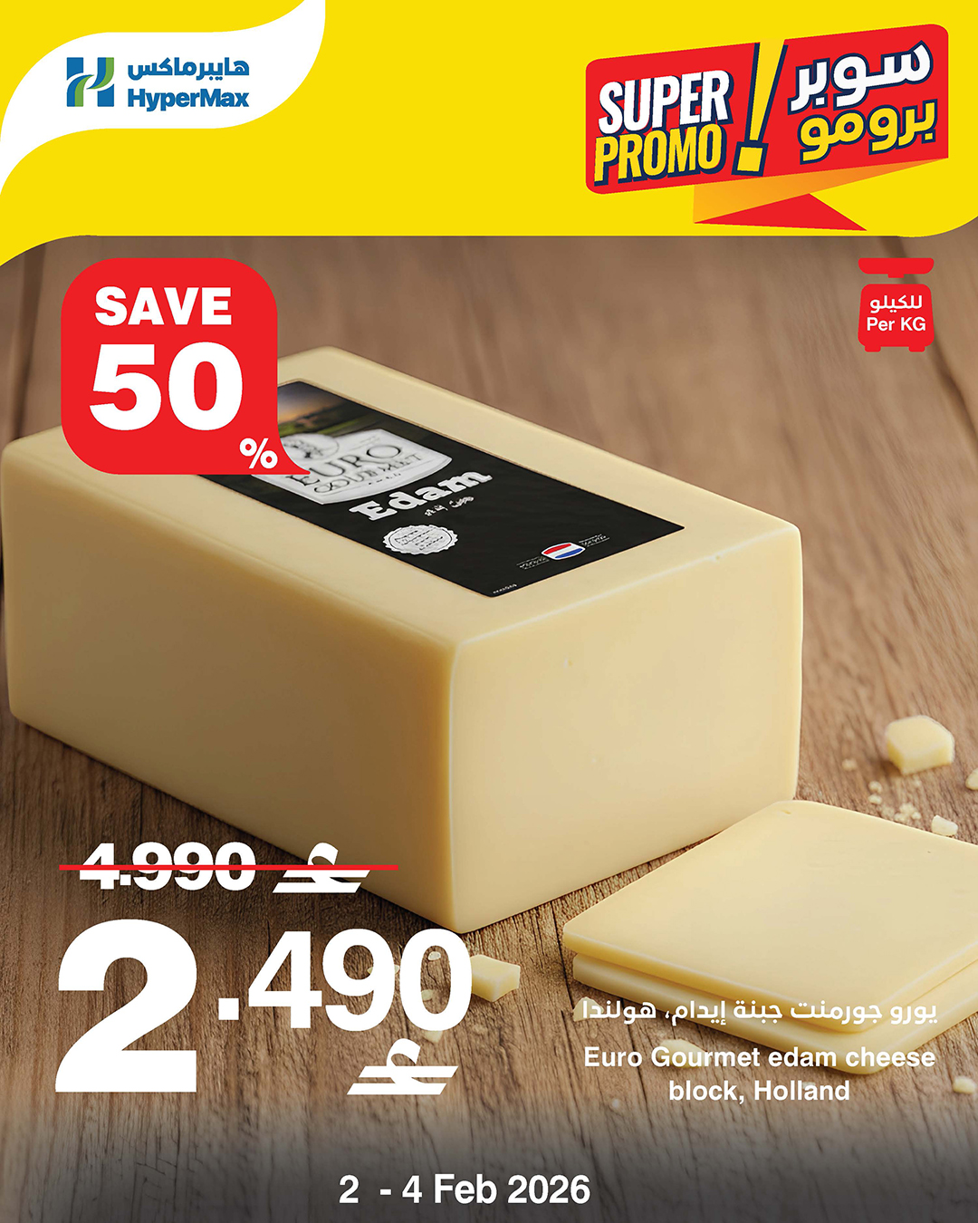 عروض هايبرماكس عمان من 2 حتى 4 فبراير 2026 عروض سوبر برومو