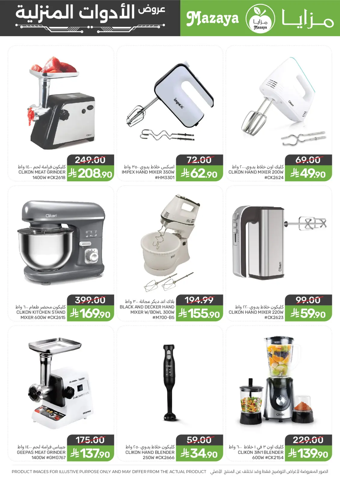 صفحة 3 ضمن عروض الأدوات المنزلية في مزايا للأغذية السعودية