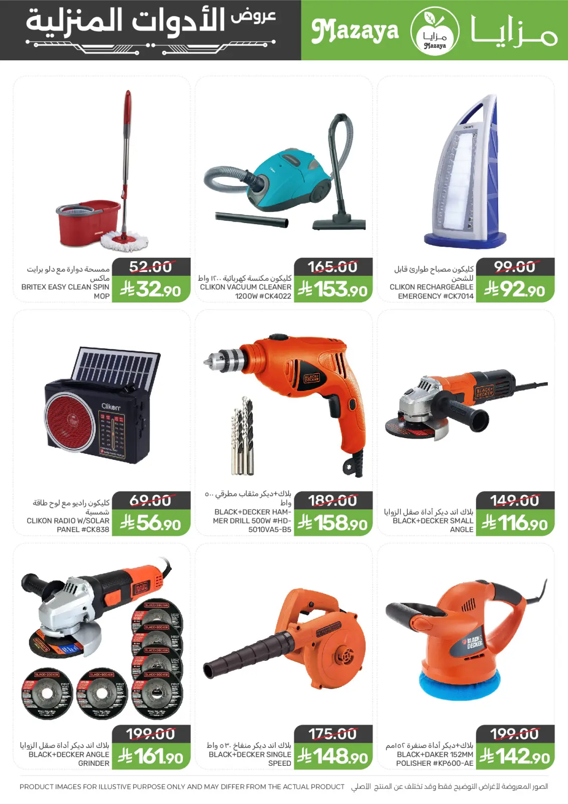 صفحة 4 ضمن عروض الأدوات المنزلية في مزايا للأغذية السعودية