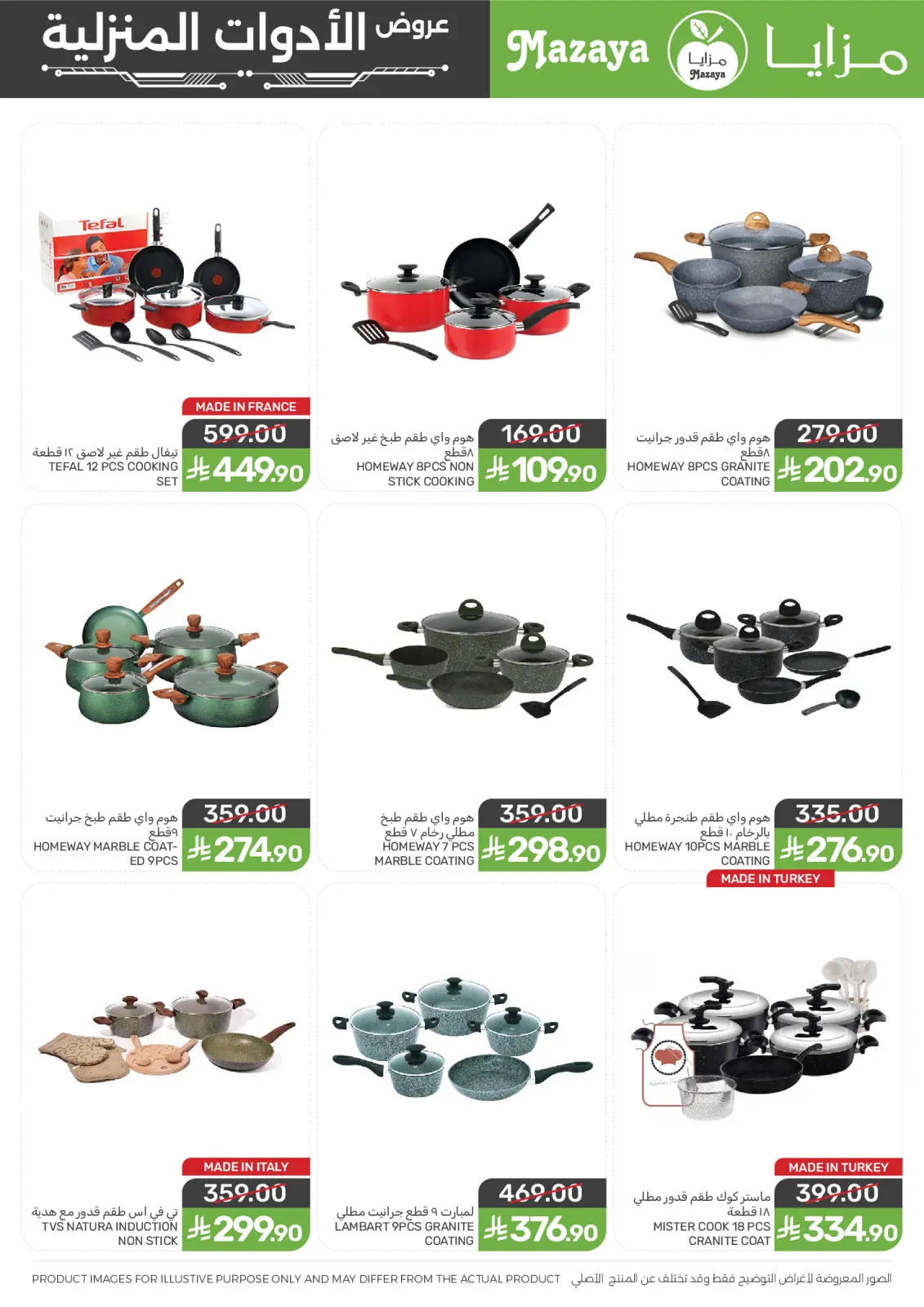 صفحة 5 ضمن عروض الأدوات المنزلية في مزايا للأغذية السعودية