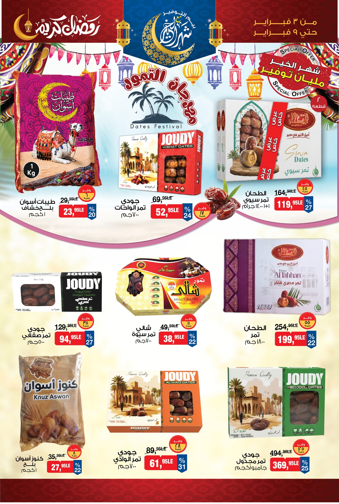 عروض بيم ماركت مصر من 3 حتى 9 فبراير 2026 عروض رمضان كريم