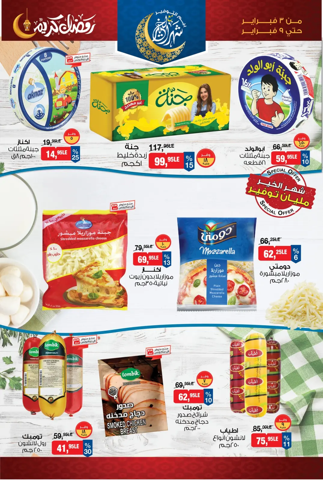 Page 12 in Ramadan Kareem Offers at BIM Market Egypt