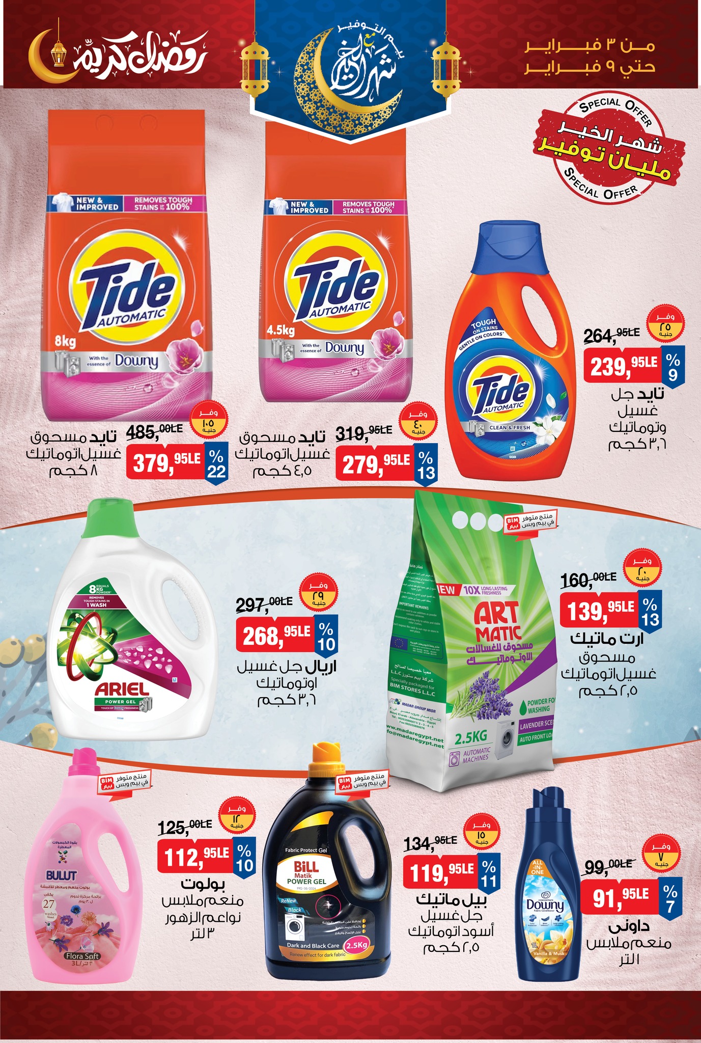 عروض بيم ماركت مصر من 3 حتى 9 فبراير 2026 عروض رمضان كريم