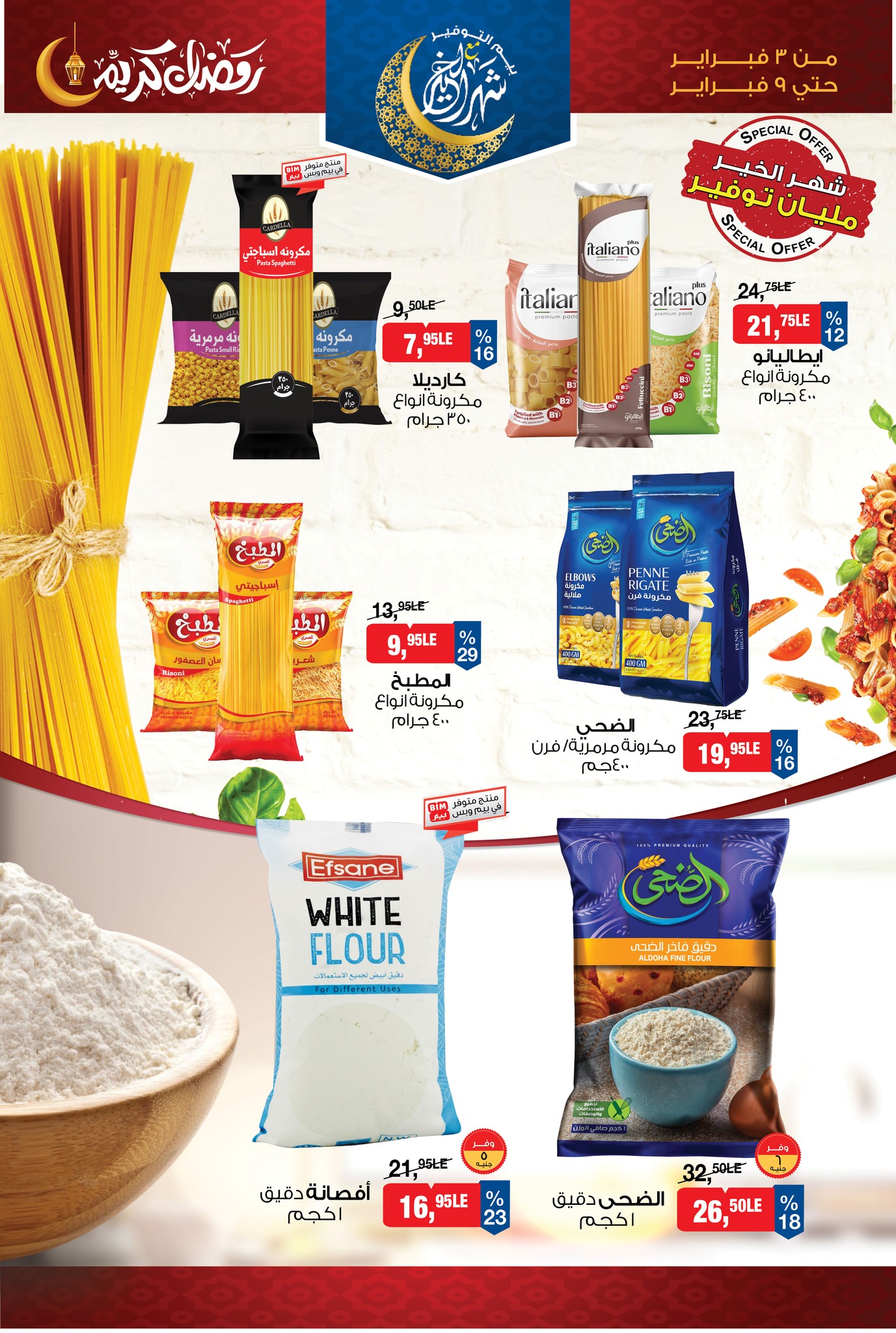 عروض بيم ماركت مصر من 3 حتى 9 فبراير 2026 عروض رمضان كريم