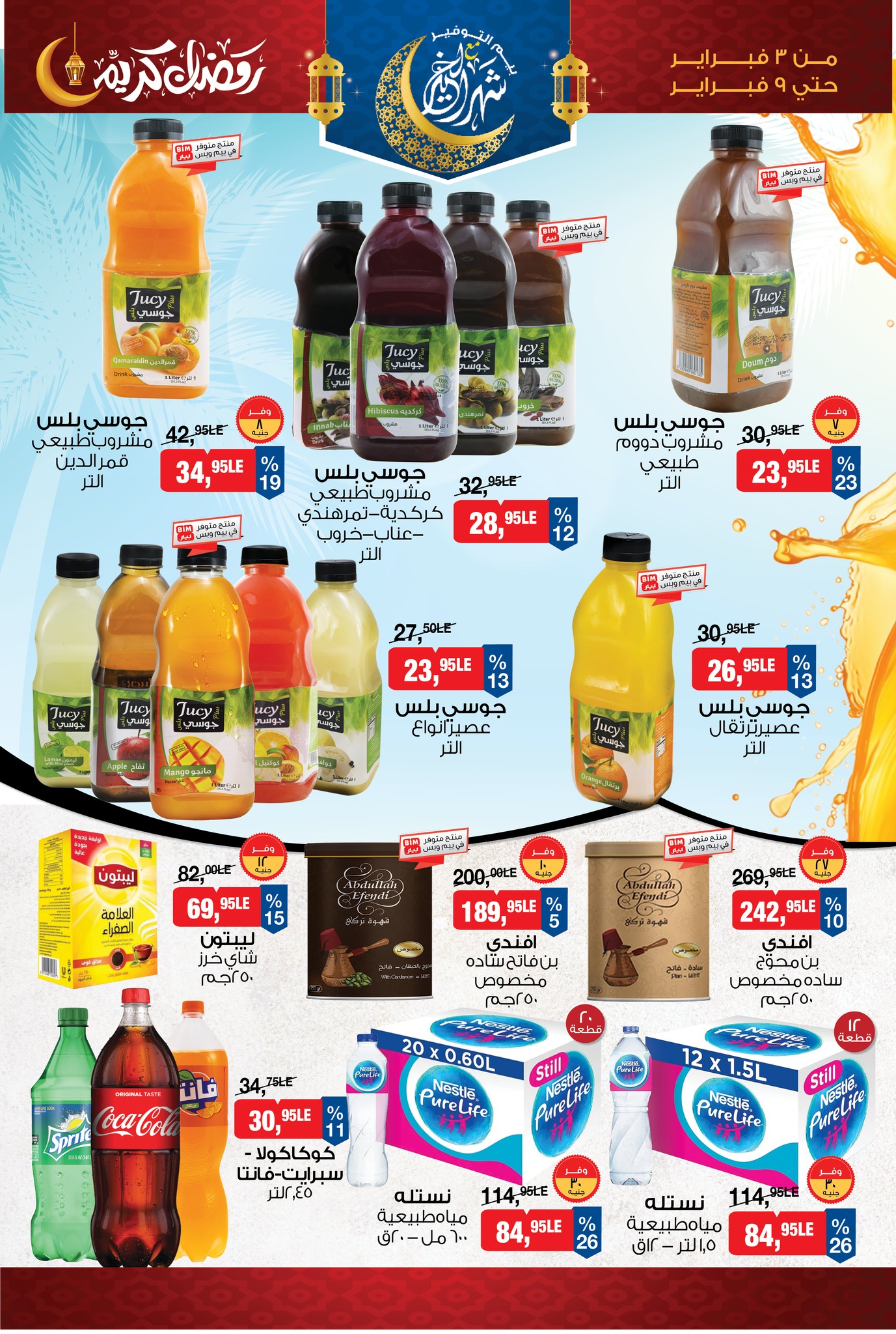 عروض بيم ماركت مصر من 3 حتى 9 فبراير 2026 عروض رمضان كريم