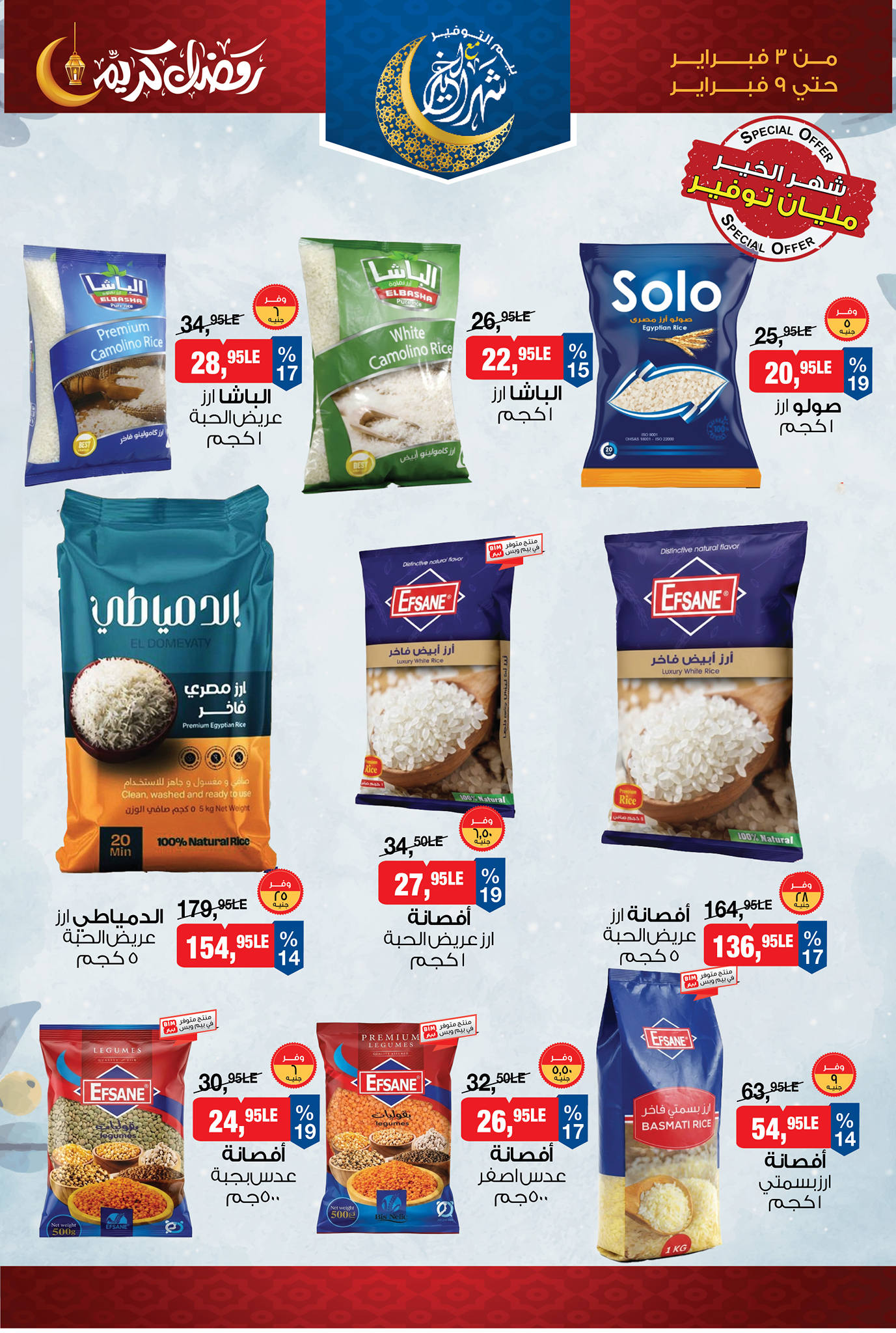 عروض بيم ماركت مصر من 3 حتى 9 فبراير 2026 عروض رمضان كريم