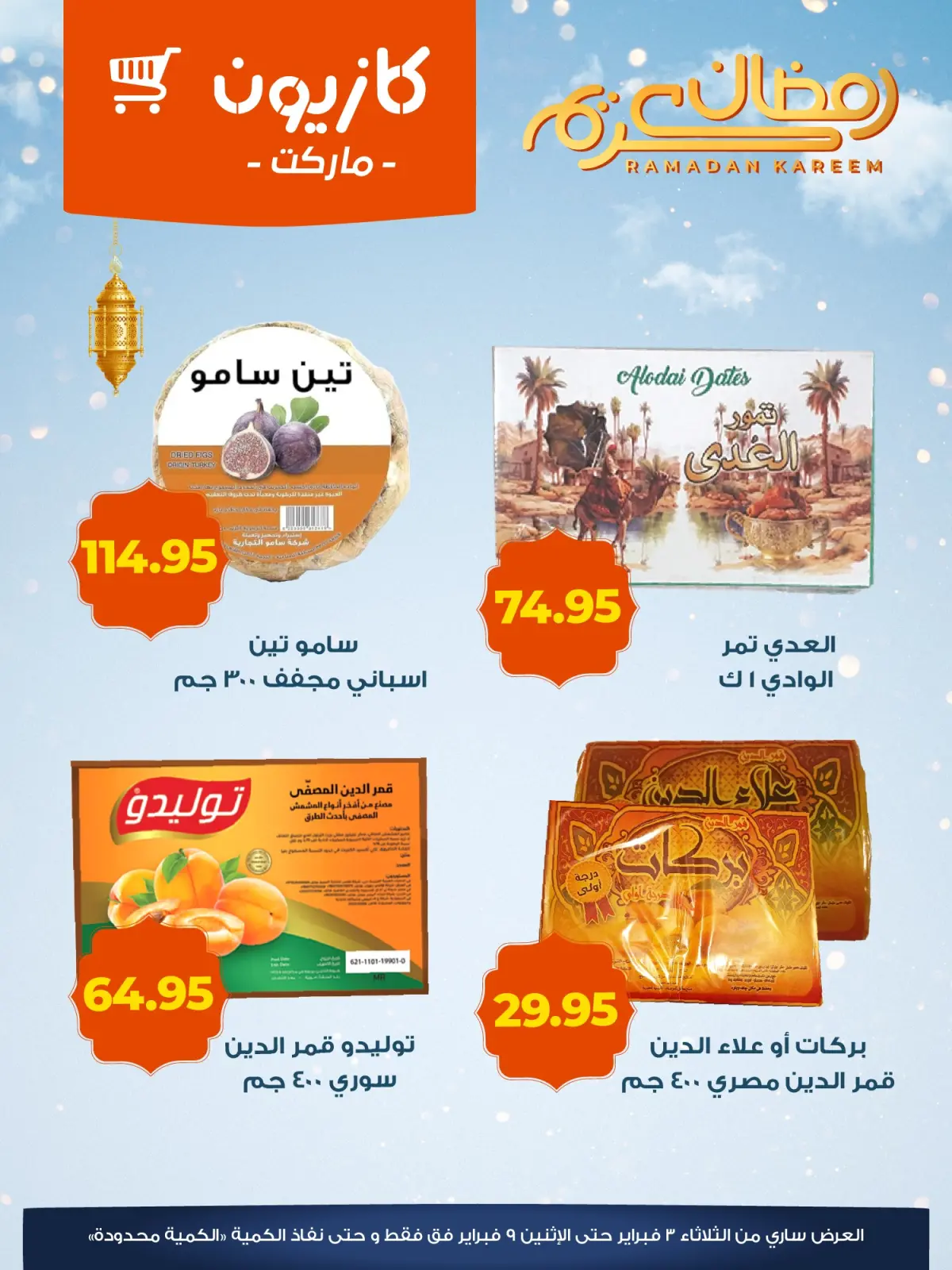 صفحة 3 ضمن عروض ياميش رمضان في كازيون ماركت مصر