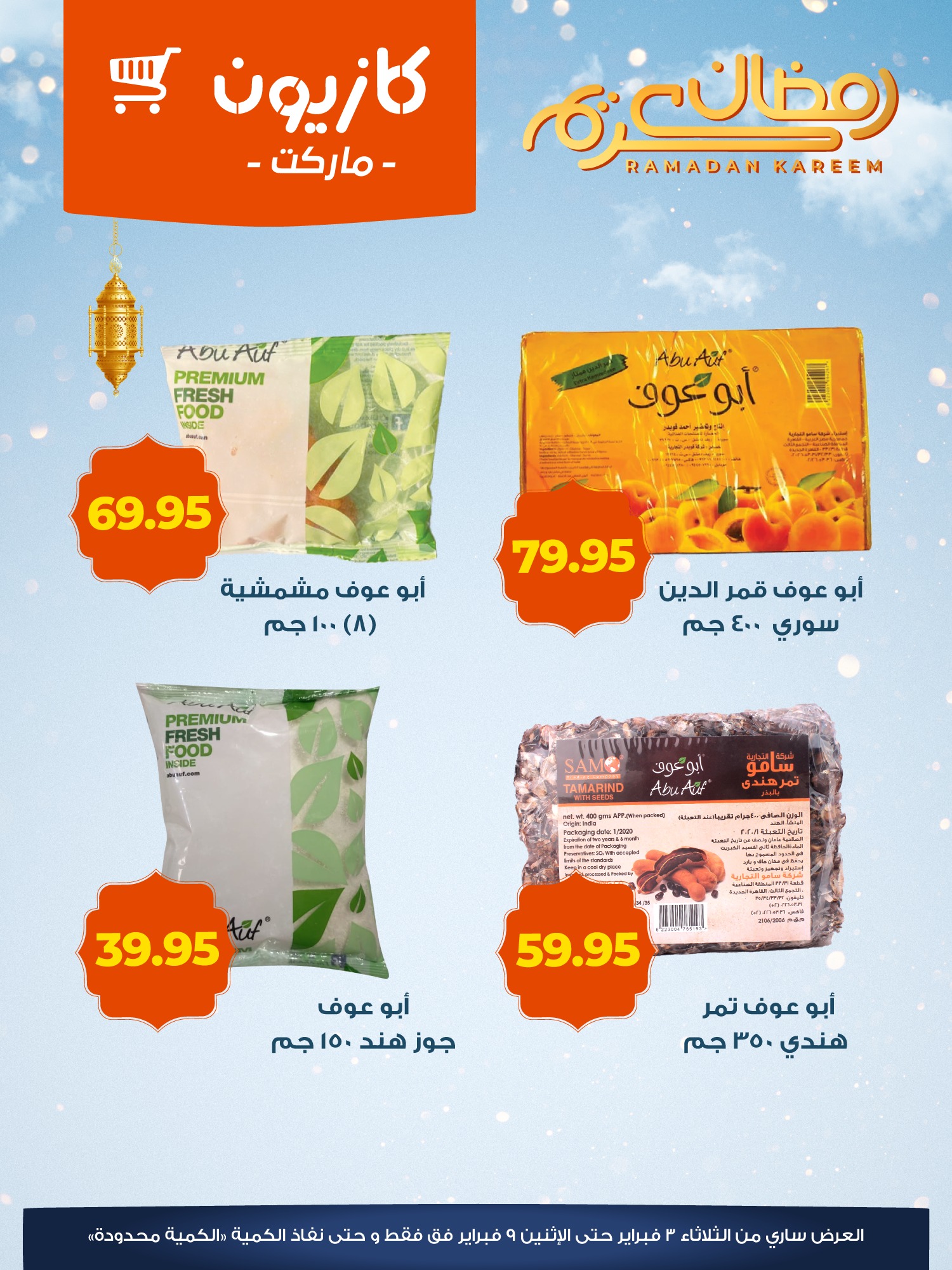 عروض كازيون ماركت مصر من 3 حتى 9 فبراير 2026 عروض ياميش رمضان