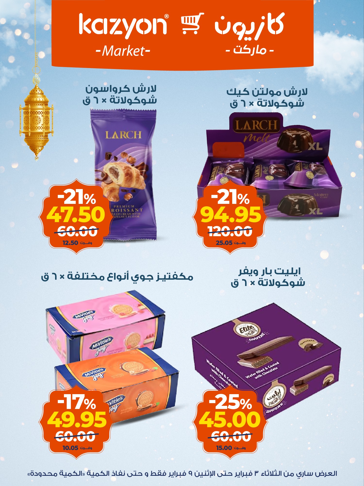 عروض كازيون ماركت مصر من 3 حتى 9 فبراير 2026 مجلة عرض التلات بأوفر سعر