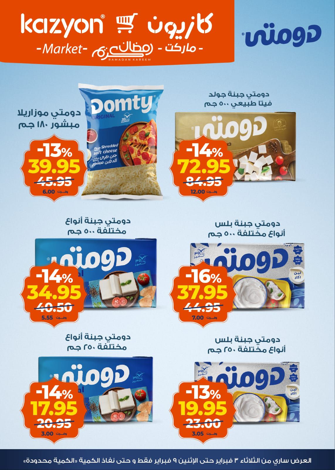 عروض كازيون ماركت مصر من 3 حتى 9 فبراير 2026 مجلة عرض التلات بأوفر سعر