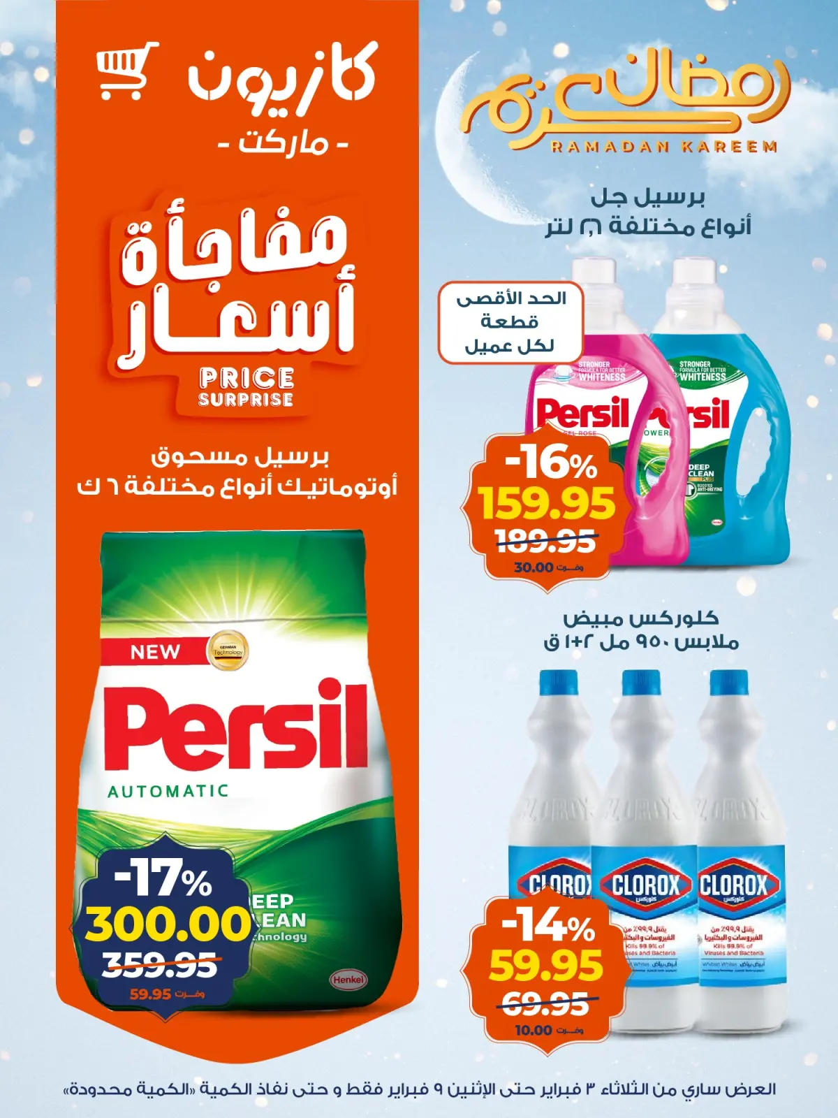 صفحة 17 ضمن مجلة عرض التلات بأوفر سعر في كازيون ماركت مصر