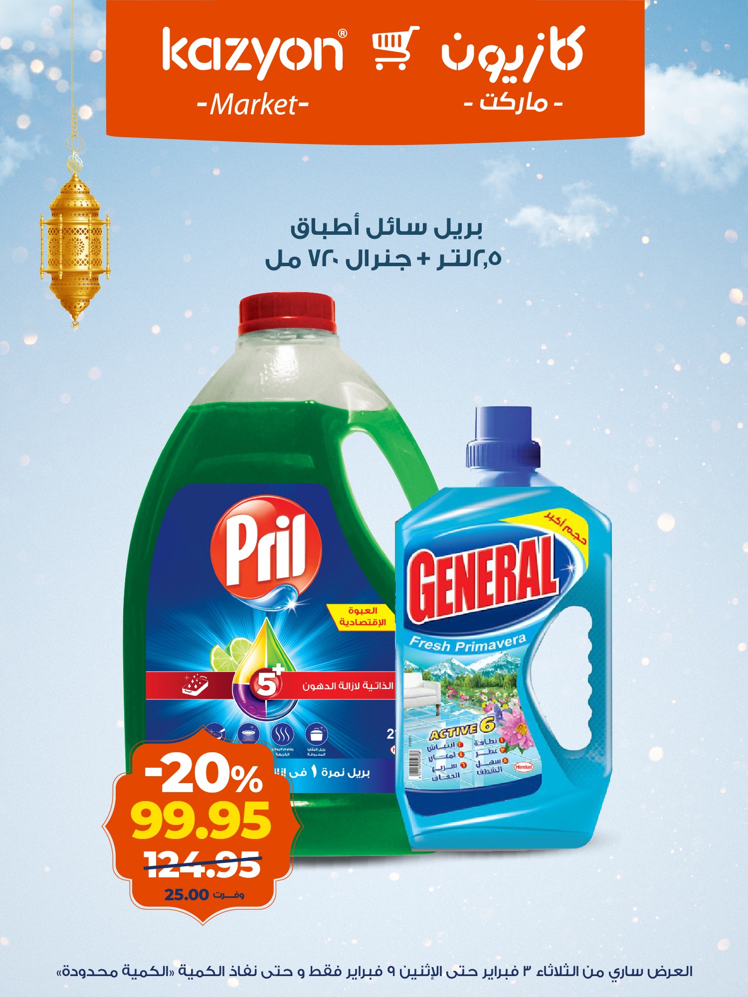 عروض كازيون ماركت مصر من 3 حتى 9 فبراير 2026 مجلة عرض التلات بأوفر سعر