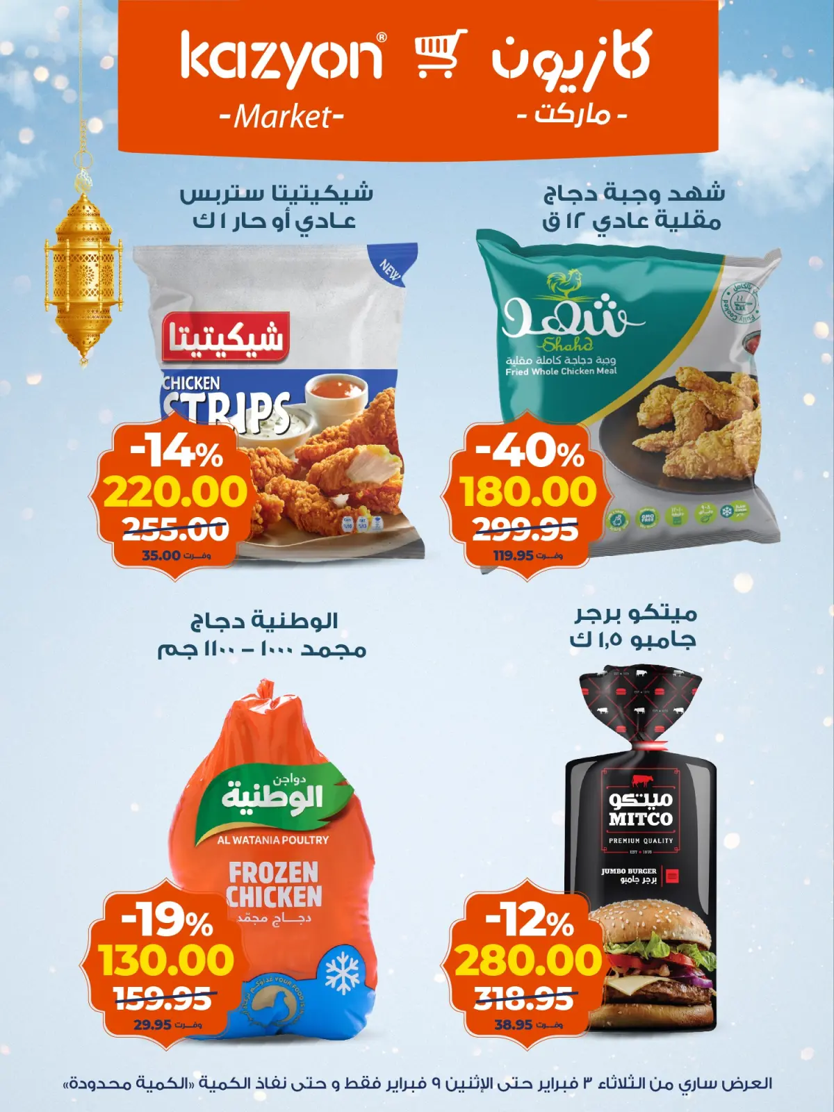 صفحة 12 ضمن مجلة عرض التلات بأوفر سعر في كازيون ماركت مصر