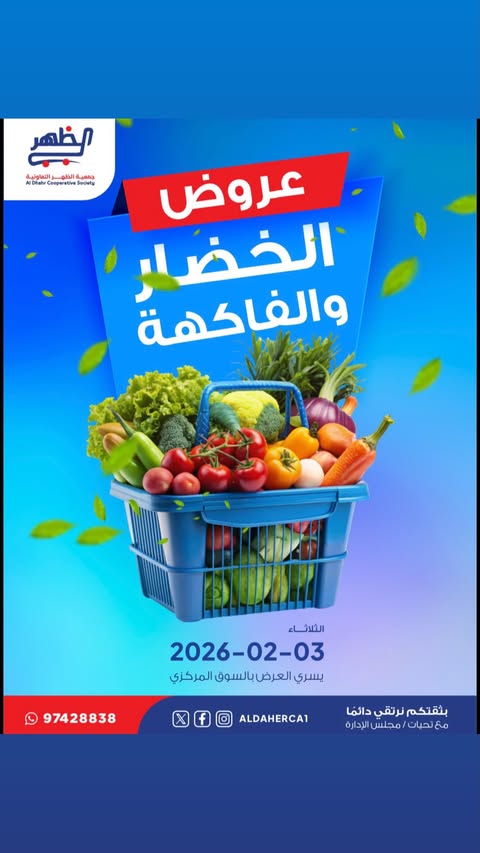 عروض جمعية ضاحية الظهر الكويت الثلاثاء 3 فبراير 2026 عروض الخضار والفاكهة - صفحة 1
