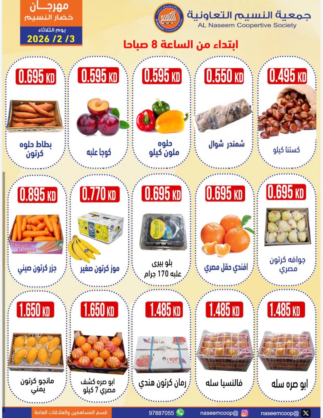 عروض جمعية النسيم التعاونية الكويت الثلاثاء 3 فبراير 2026 عروض مهرجان الخضار والفواكه