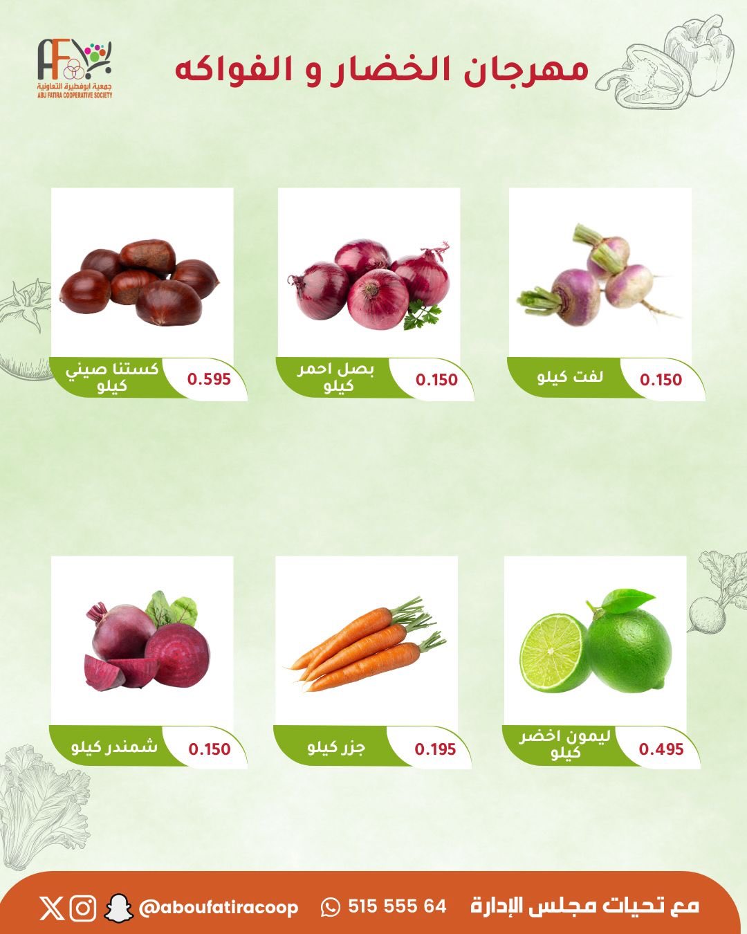 عروض جمعية أبو فطيرة الكويت الثلاثاء 3 فبراير 2026 عروض مهرجان الخضار والفواكه