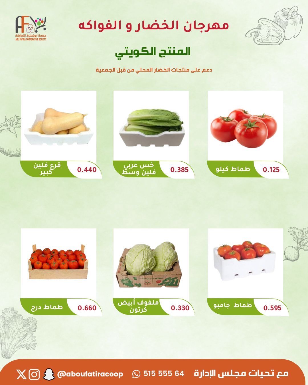 عروض جمعية أبو فطيرة الكويت الثلاثاء 3 فبراير 2026 عروض مهرجان الخضار والفواكه