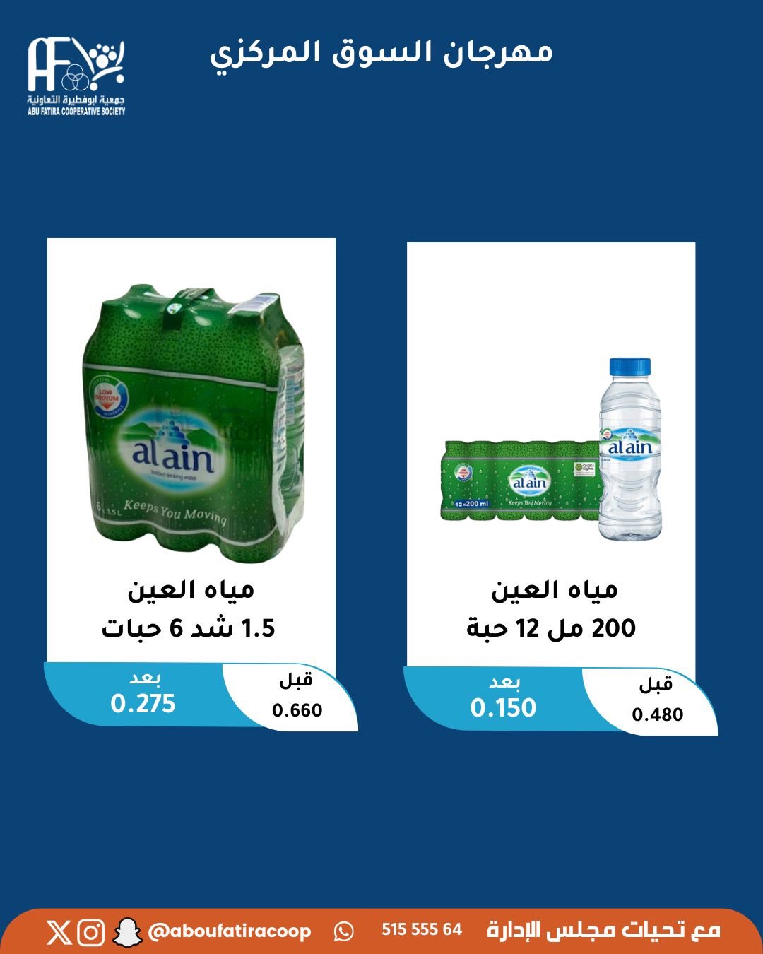 عروض جمعية أبو فطيرة الكويت الثلاثاء 3 فبراير 2026 عرض اليوم الواحد