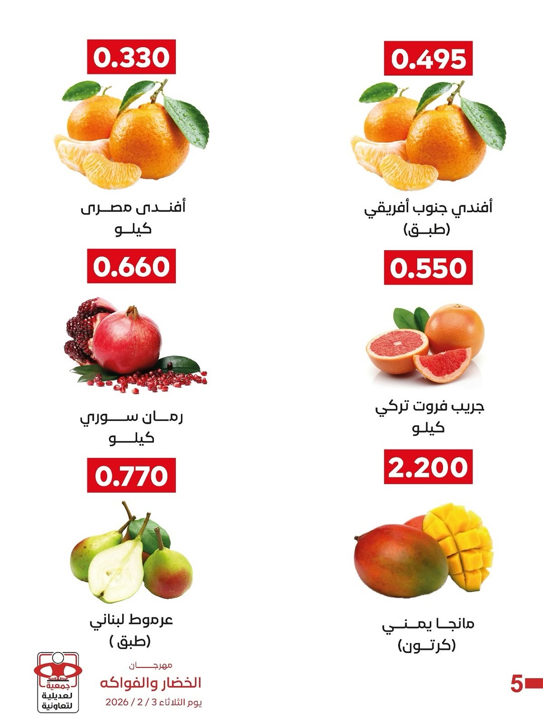 عروض جمعية العديلية الكويت الثلاثاء 3 فبراير 2026 عروض مهرجان الخضار والفواكه