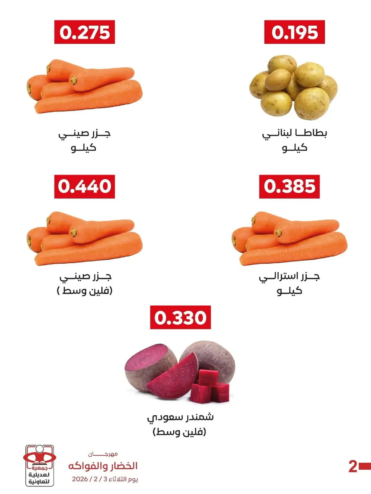 صفحة 6 ضمن عروض مهرجان الخضار والفواكه في جمعية العديلية الكويت