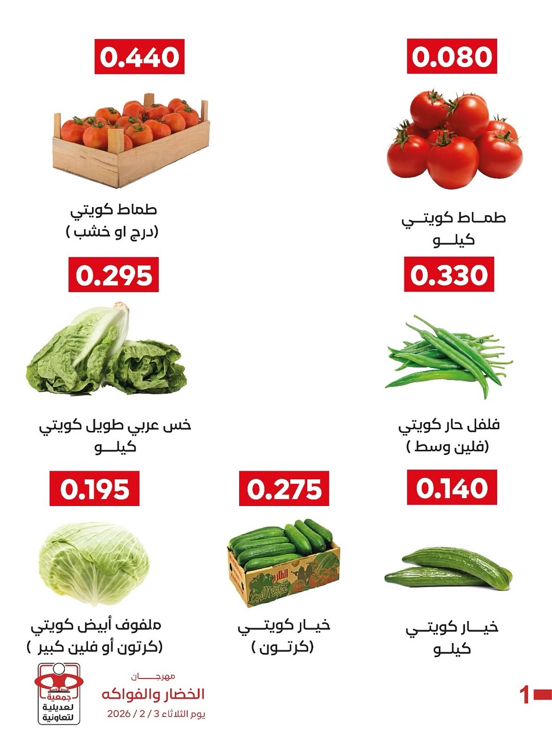 عروض جمعية العديلية الكويت الثلاثاء 3 فبراير 2026 عروض مهرجان الخضار والفواكه