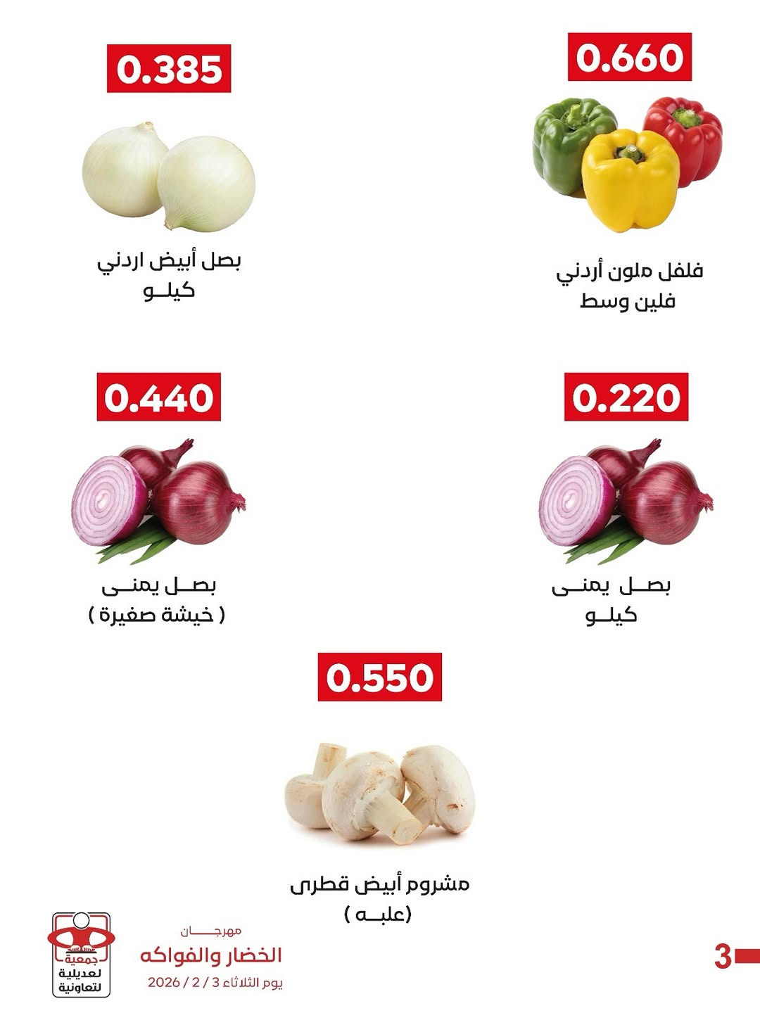 عروض جمعية العديلية الكويت الثلاثاء 3 فبراير 2026 عروض مهرجان الخضار والفواكه