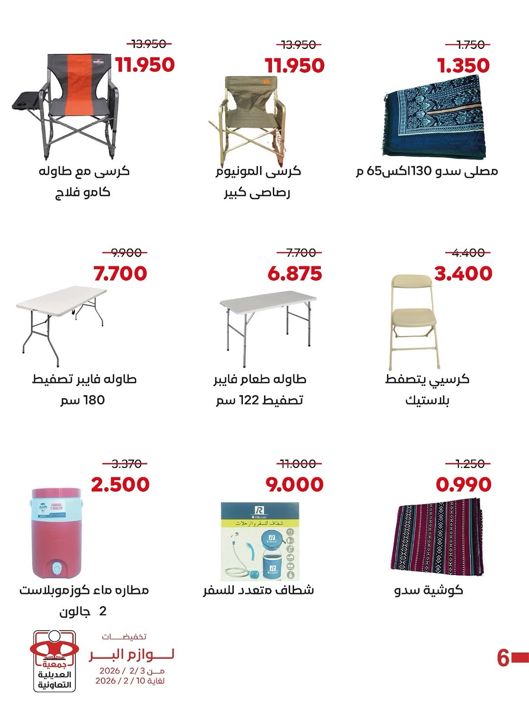 Offres Coopérative Adiliya Koweït de 3 à 10 février 2026 Réductions sur Fournitures de Camping