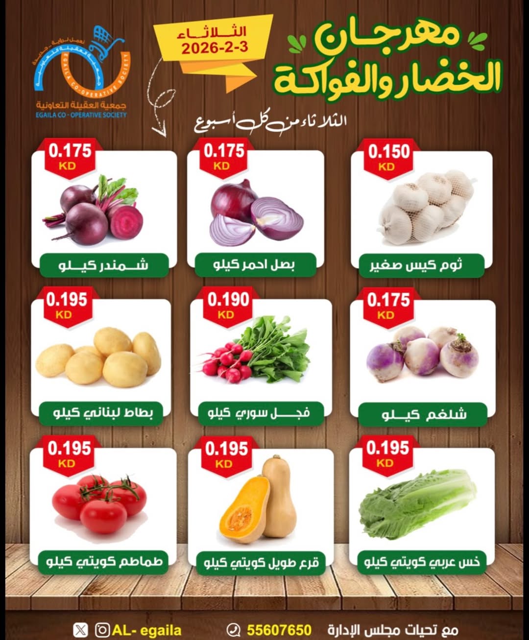 عروض جمعية العقيلة الكويت الثلاثاء 3 فبراير 2026 عروض مهرجان الخضار والفواكه