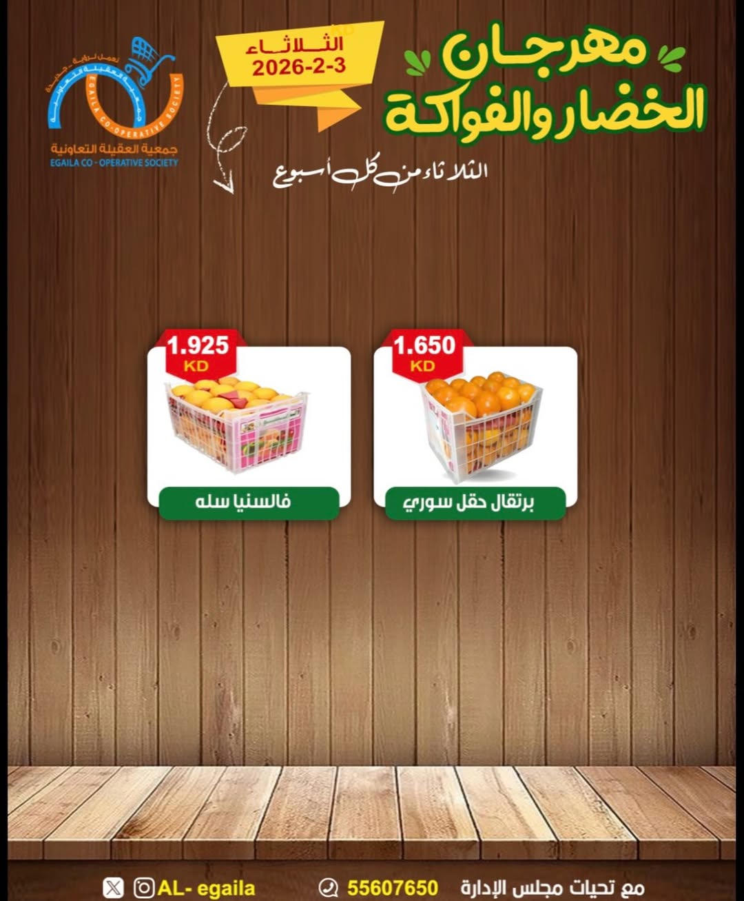 عروض جمعية العقيلة الكويت الثلاثاء 3 فبراير 2026 عروض مهرجان الخضار والفواكه