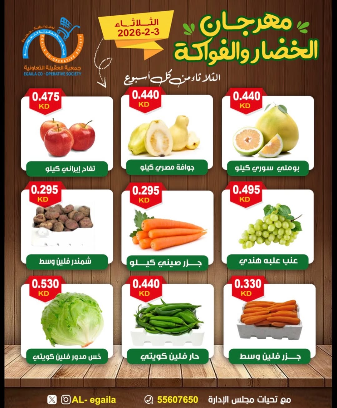 عروض جمعية العقيلة الكويت الثلاثاء 3 فبراير 2026 عروض مهرجان الخضار والفواكه